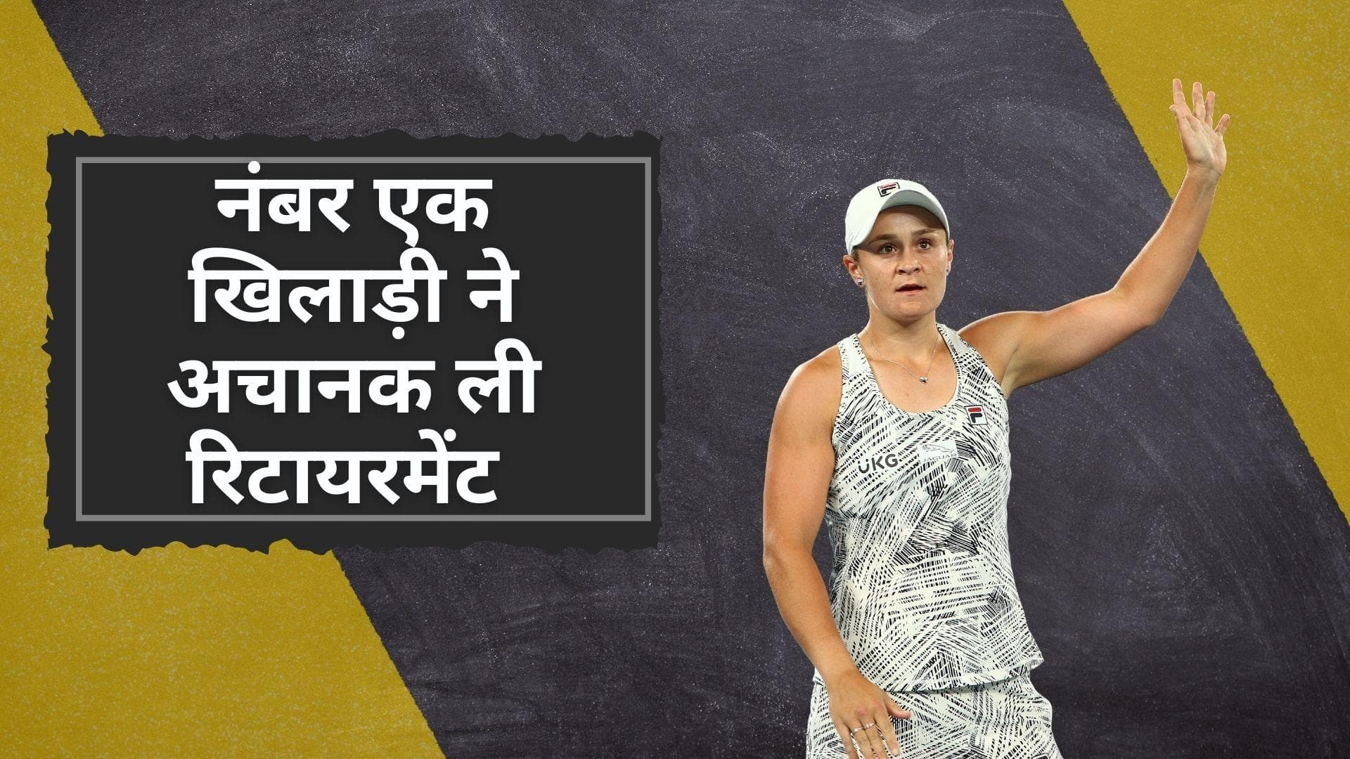 नंबर एक टेनिस खिलाड़ी, Asleigh Barty ने किया रिटायरमेंट का ऐलान, जानें क्या है वजह  