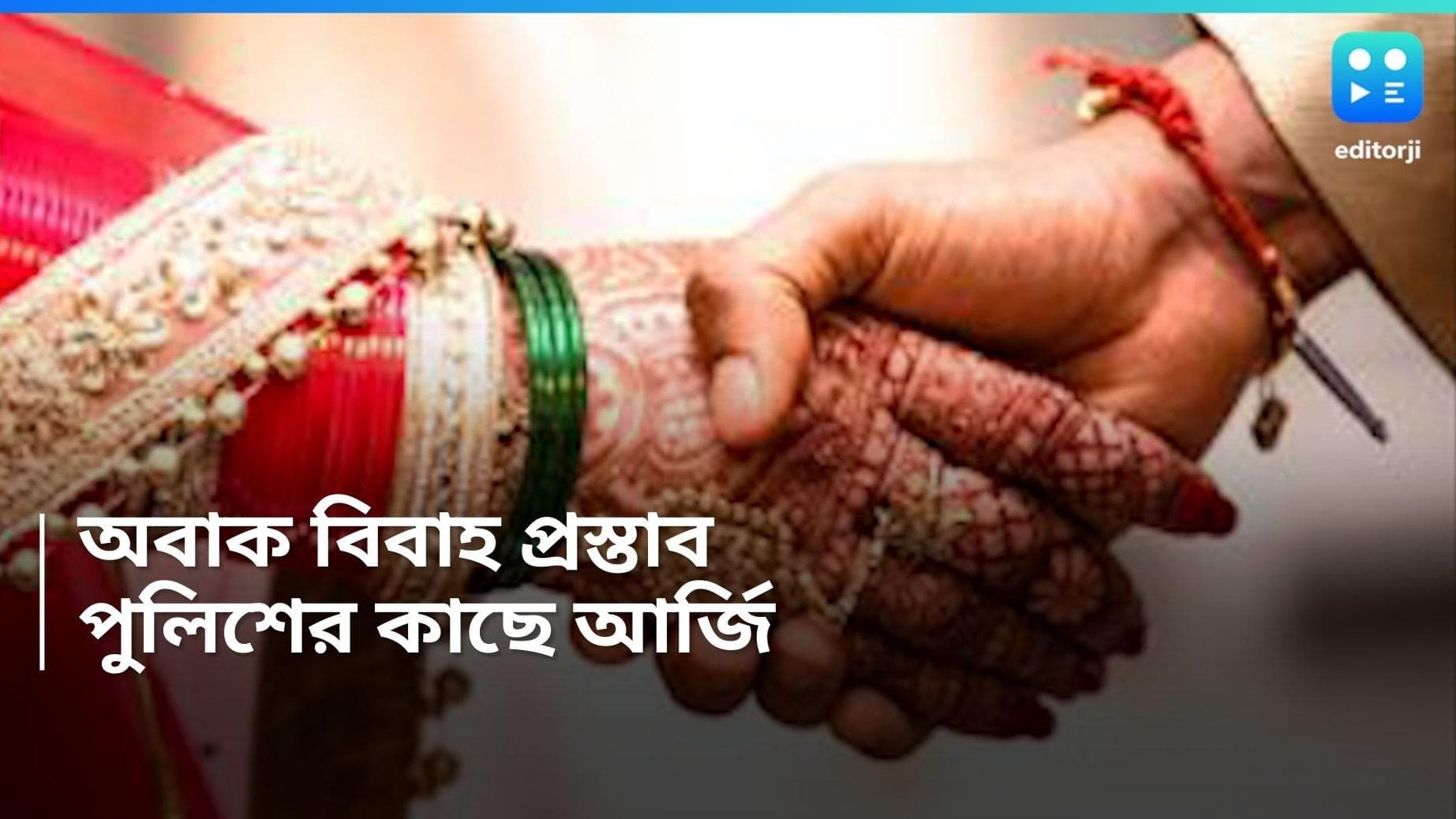 Kerala bizarre news: বন্ধু নেই, 'একাকিত্ব' ঘোচাতে বিয়ের আর্জি নিয়ে পুলিশের কাছে কেরলের যুবক