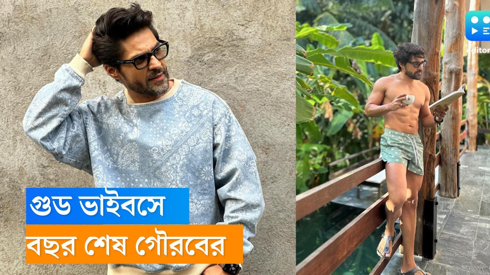 Gourab Chatterjee: গুড ভাইবস, ভাল চিন্তা! সুন্দর নোটে বছর শেষ করলেন গৌরব 