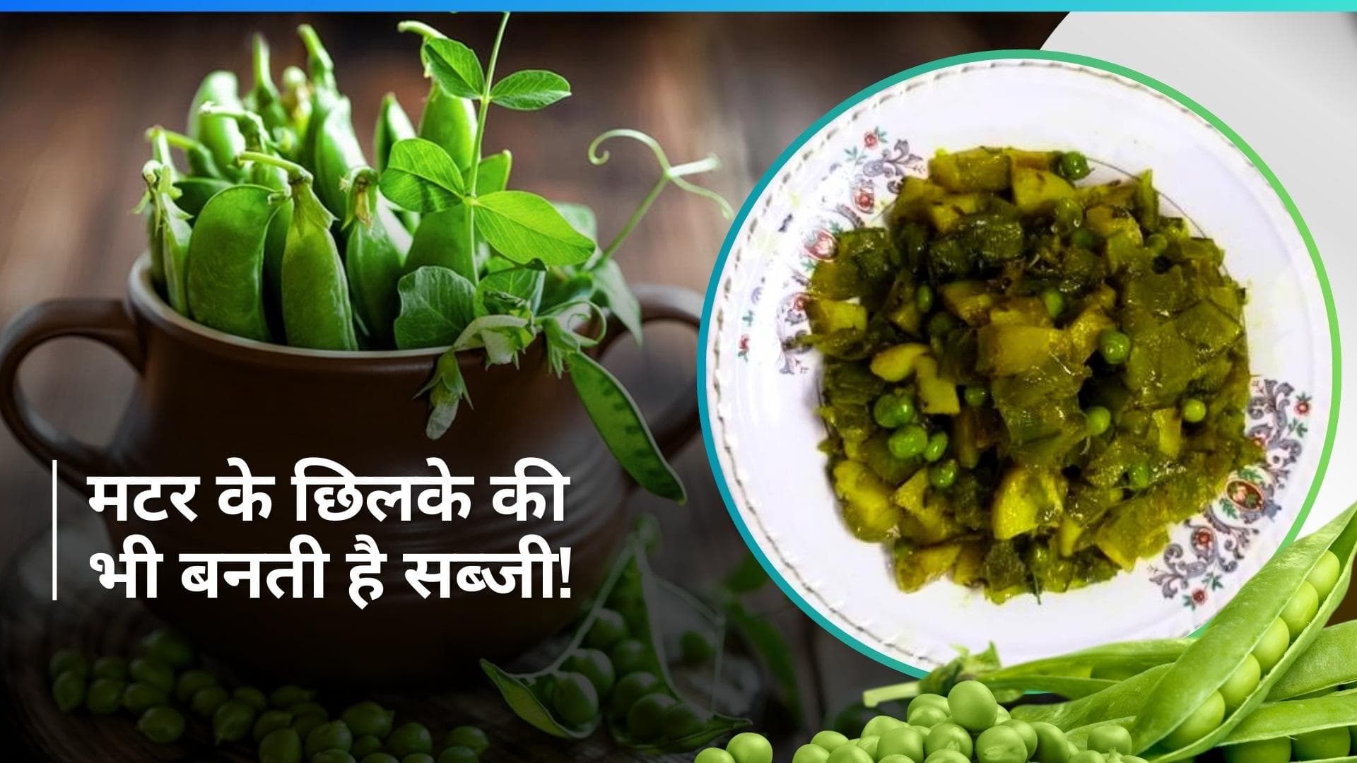 हरी मटर के छिलके की बनाएं ये स्वादिष्ट सब्जी, खाने का जायका हो जाएगा दोगुना