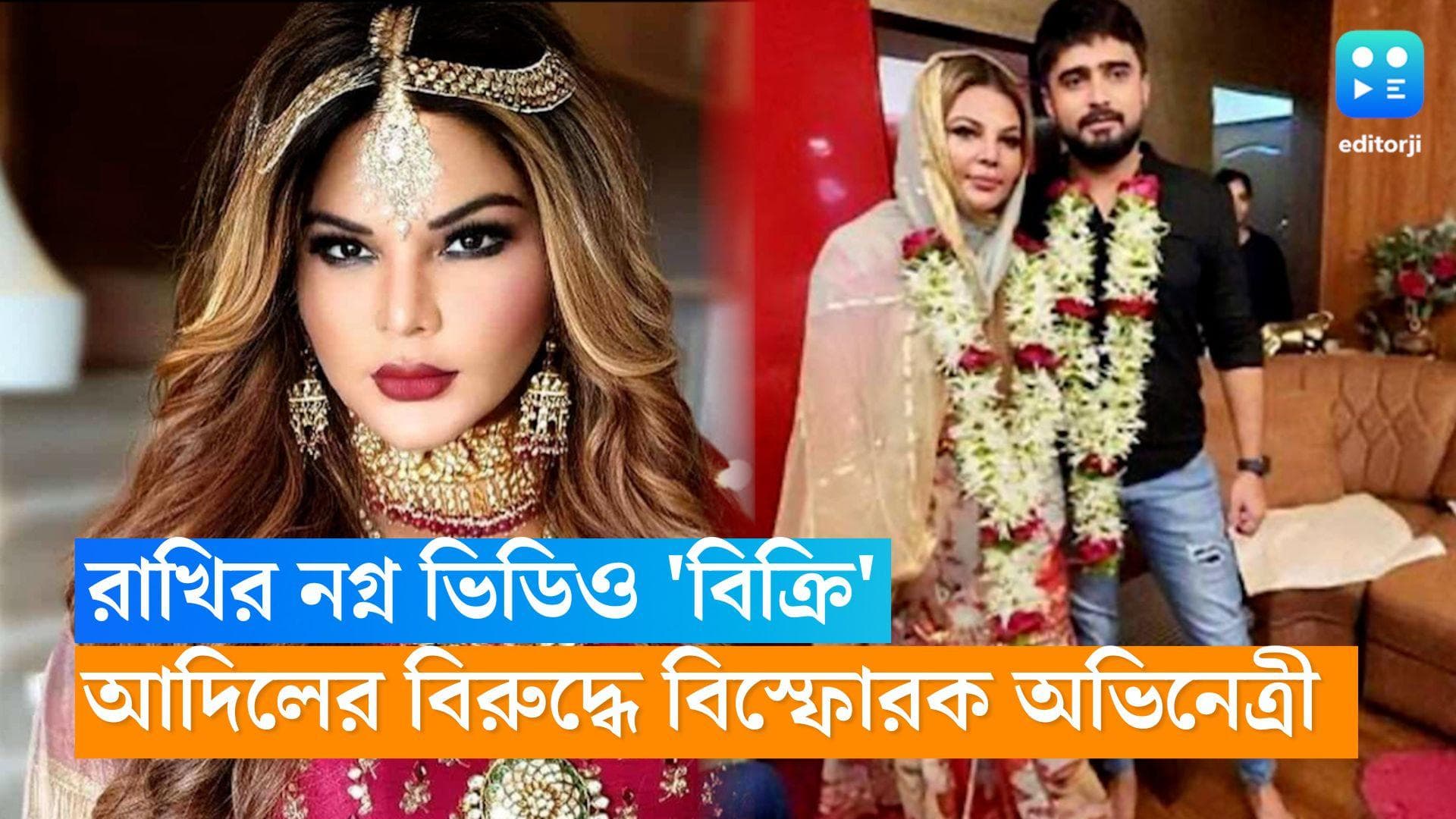 Rakhi-Adil : মধুচন্দ্রিমায় রাখির নগ্ন ভিডিও শুট করে লাখ লাখ টাকায় বিক্রি করেন আদিল, বিস্ফোরক অভিনেত্রী
