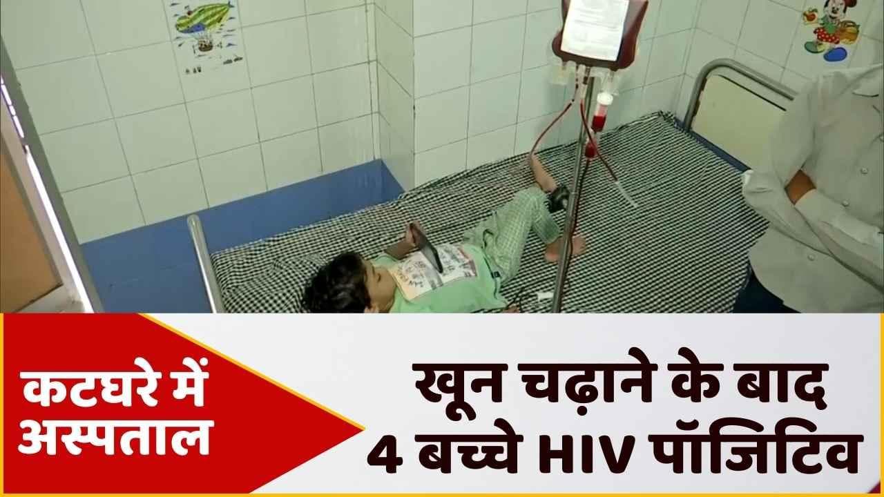 Nagpur: सरकारी अस्पताल में खून चढ़ाने के बाद 4 बच्चे HIV पॉजिटिव, एक की मौत
