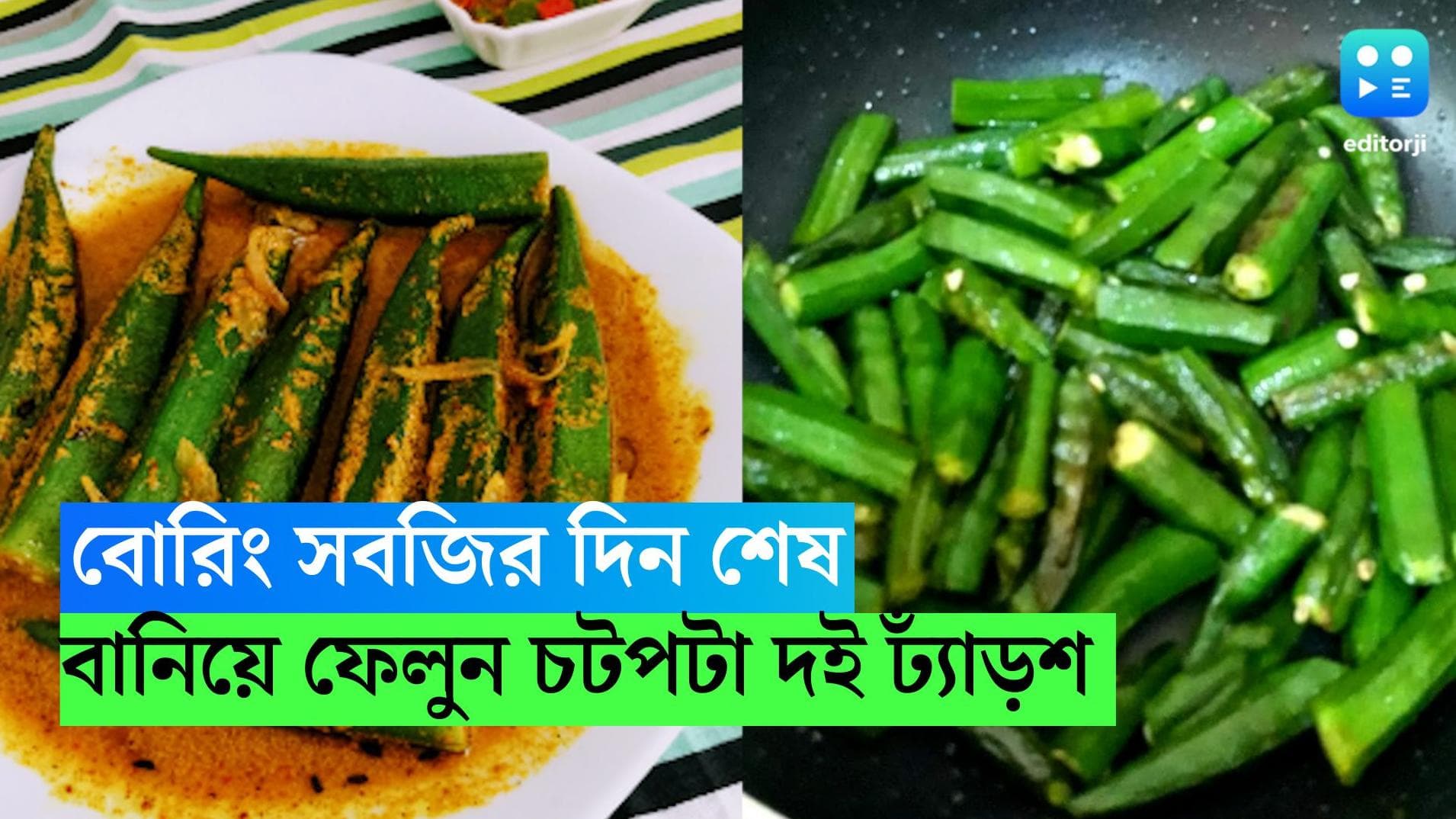 Doi Dhyarosh Recipe: বোরিং সবজিকেই বানান চটপটা, দুপুরে পাতে পড়ুক দই ঢ্যাঁড়স, রেসিপি রইল 