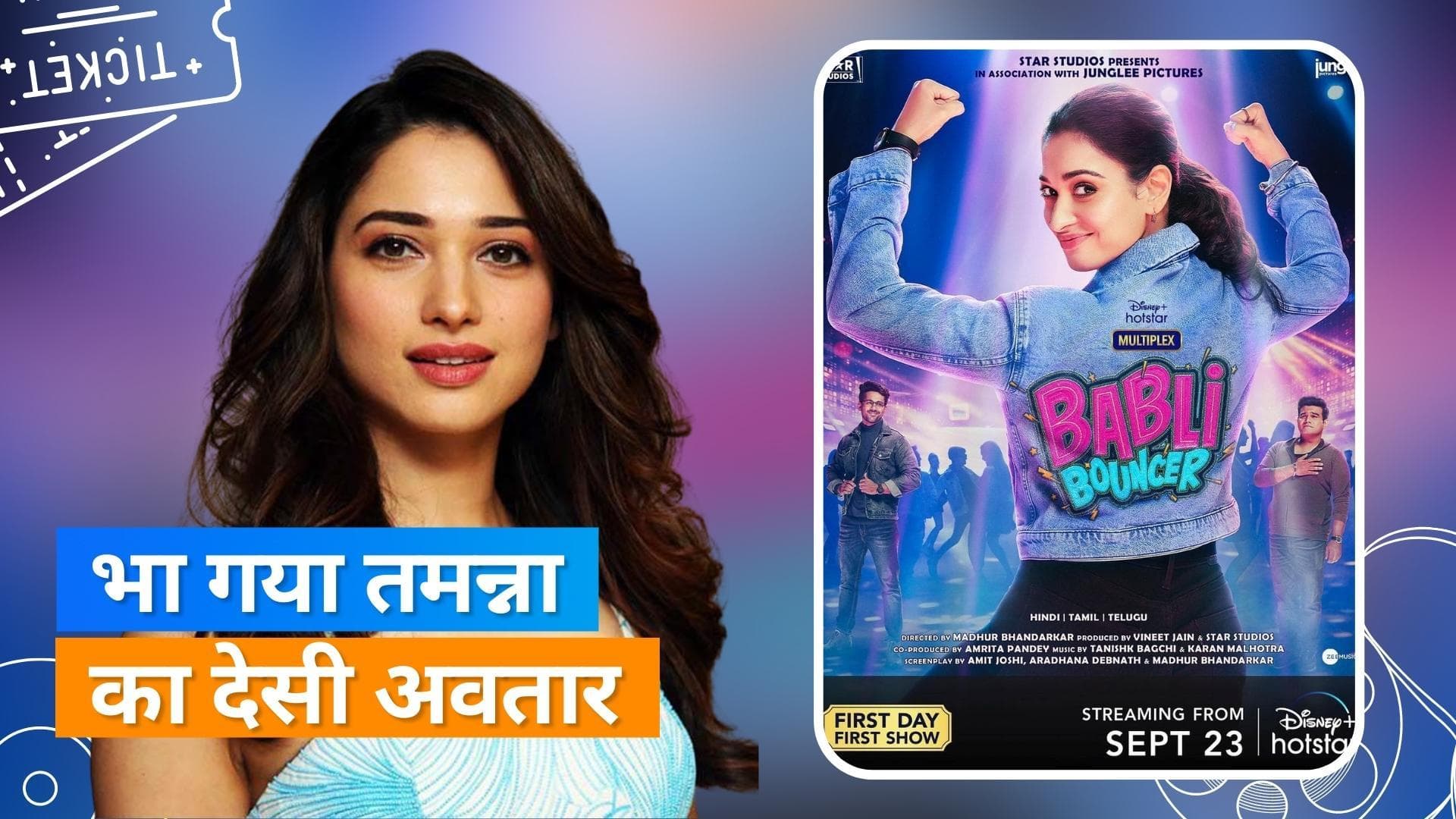 Babli Bouncer बॉलीवुड के लिए साबित हो सकती है कमाल की फिल्म, जानें क्या है फिल्म के रोचक तथ्य