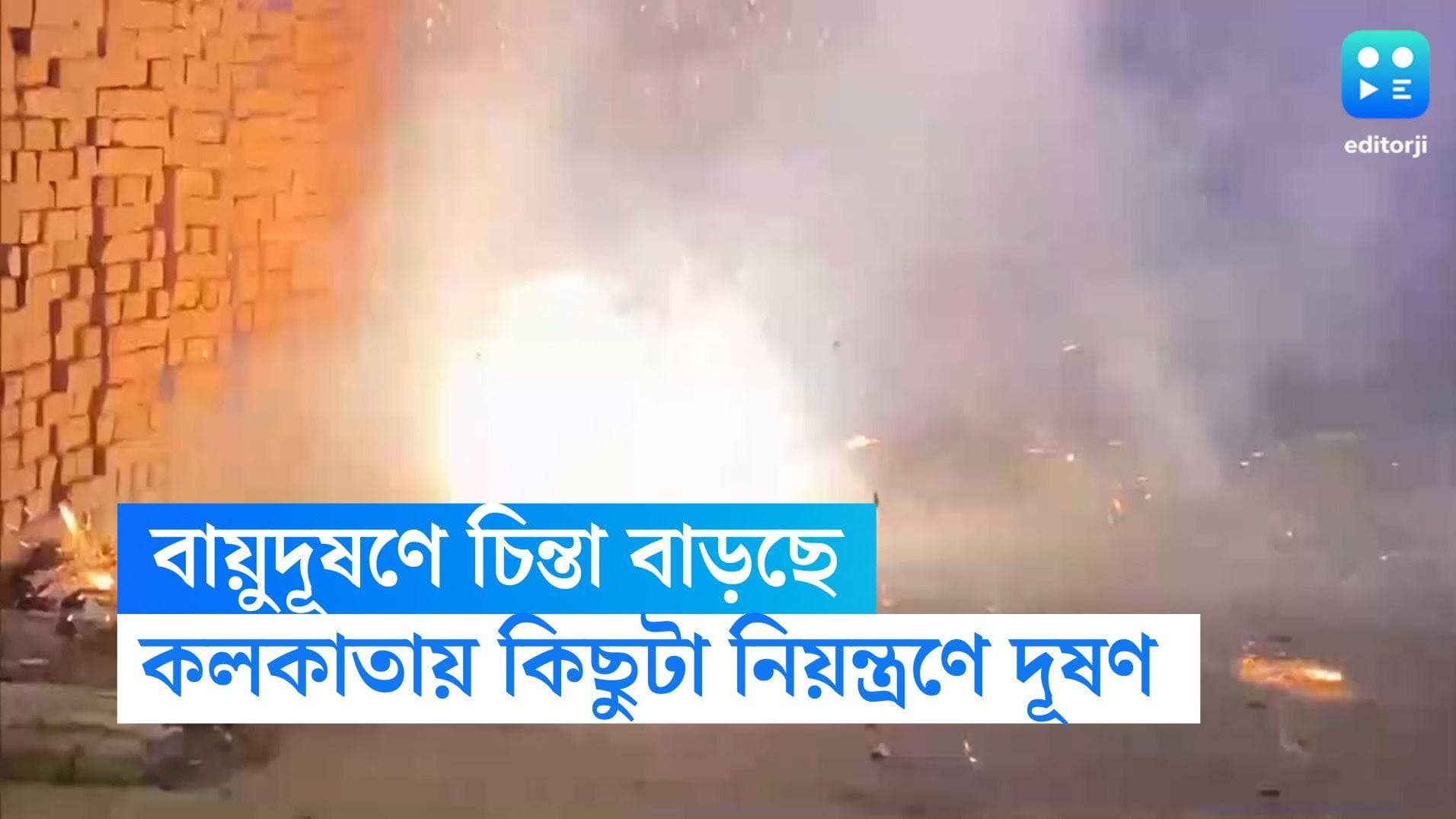 Air Pollution in Kolkata:কলকাতায় কমলেও হাওড়ায় চিন্তা বাড়াচ্ছে বায়ুদূষণ, পরিবেশকর্মীদের কপালে চিন্তার ভাঁজ