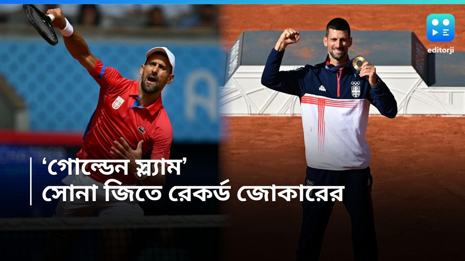 Paris Olympics 2024: উইম্বলডনের বদলা, আলকারাজকে হারিয়ে 'গোল্ডেন স্ল্যাম' জয়, সোনা জোকোভিচের 
