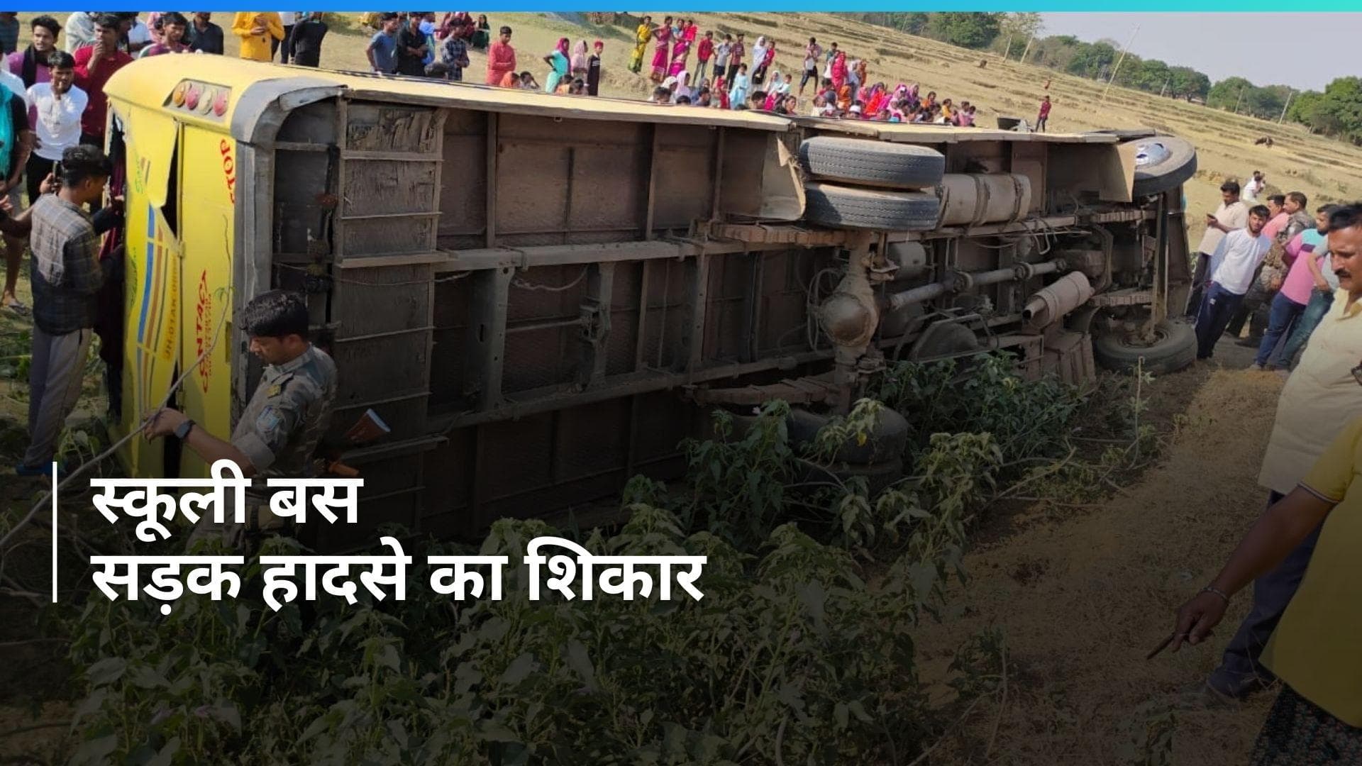 Jharkhand Bus Accident: रांची में बच्चों को स्कूल ले जा रही बस खेत में पलटी, 16 बच्चे घायल