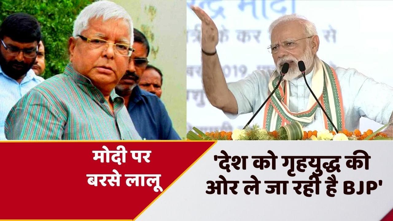 Lalu Prasad Yadav: BJP पर जमकर बरसे लालू यादव, बोले- गृहयुद्ध की तरफ जा रहा देश 