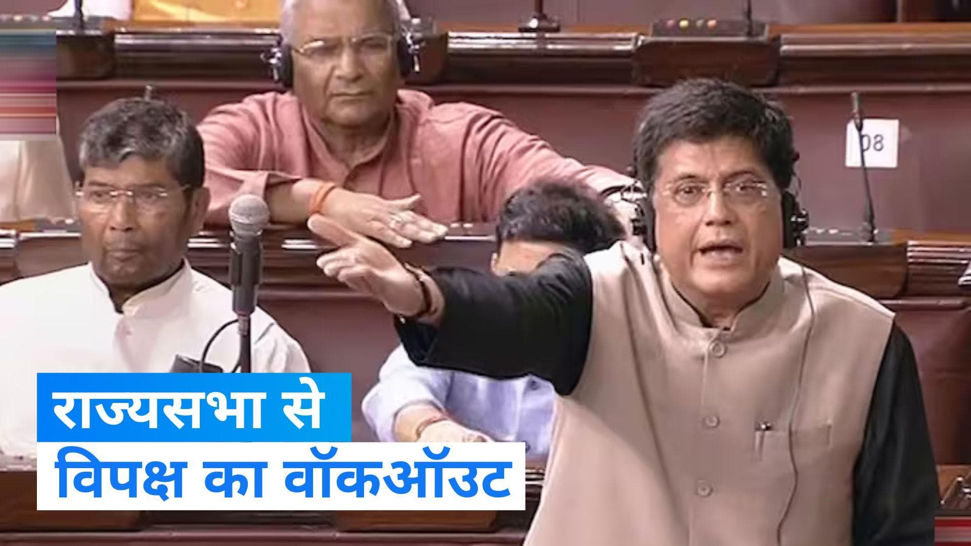 Monsoon Session: राज्यसभा से विपक्षी गठबंधन इंडिया के सांसदों का वॉकऑउट, पीयूष गोयल के बयान पर हंगामा