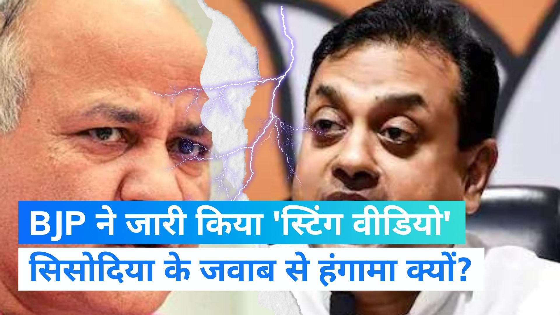 Sting Operation : मनीष सिसोदिया का दावा- दबाव की वजह से CBI अफसर ने की आत्महत्या