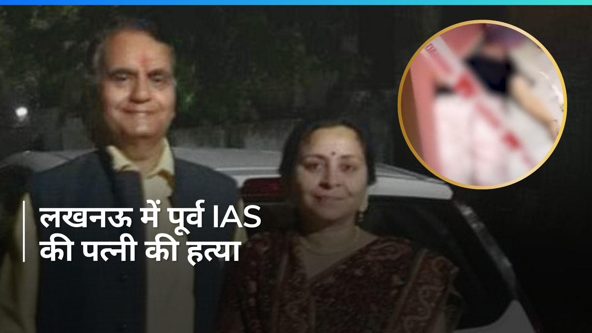 UP News: गोल्फ खेलकर घर लौटे पूर्व IAS देवेंद्र नाथ दुबे तो पत्नी की मिली डेड बॉडी...घर में ऐसा क्या हुआ?