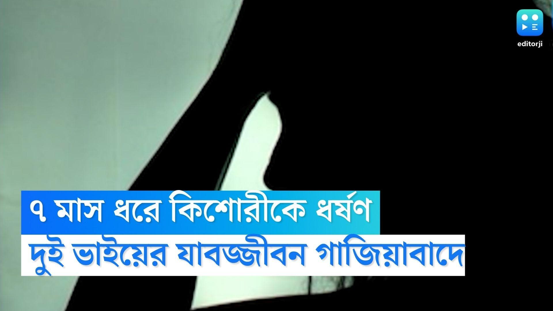 Gaziabad Rape Case: গাজিয়াবাদে কিশোরীকে ৭ মাস ধরে ধর্ষণ, অভিযুক্ত দুই ভাইয়ের যাবজ্জীবন দিল আদালত