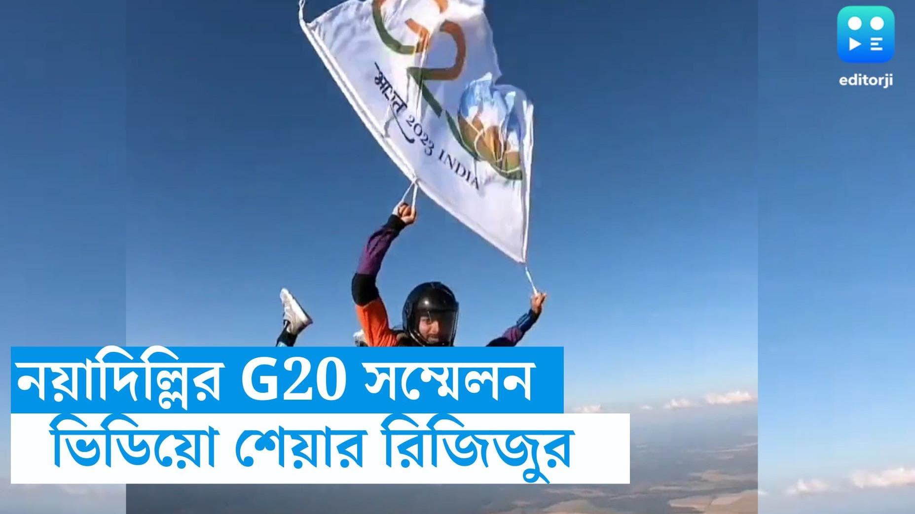 G-20 summit skydiving: জি-২০ সম্মেলনের পতাকা নিয়ে স্কাইডাইভিং বায়ুসেনার উইং কম্যান্ডারের, দেখুন ভিডিয়ো