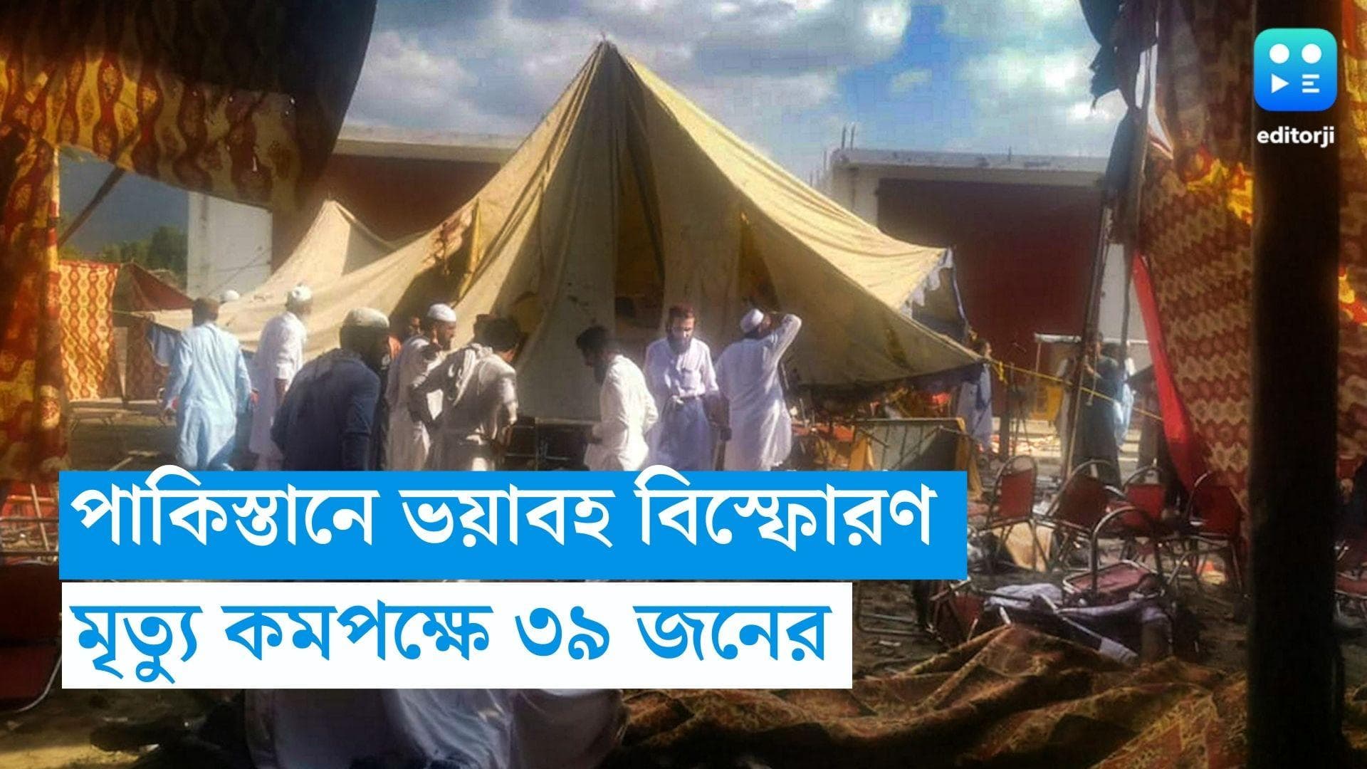 Pakistan Blast: পাকিস্তানে রাজনৈতিক সমাবেশে ভয়াবহ বিস্ফোরণ, মৃত্যু কমপক্ষে ৩৯ জনের, আহত ১২৩