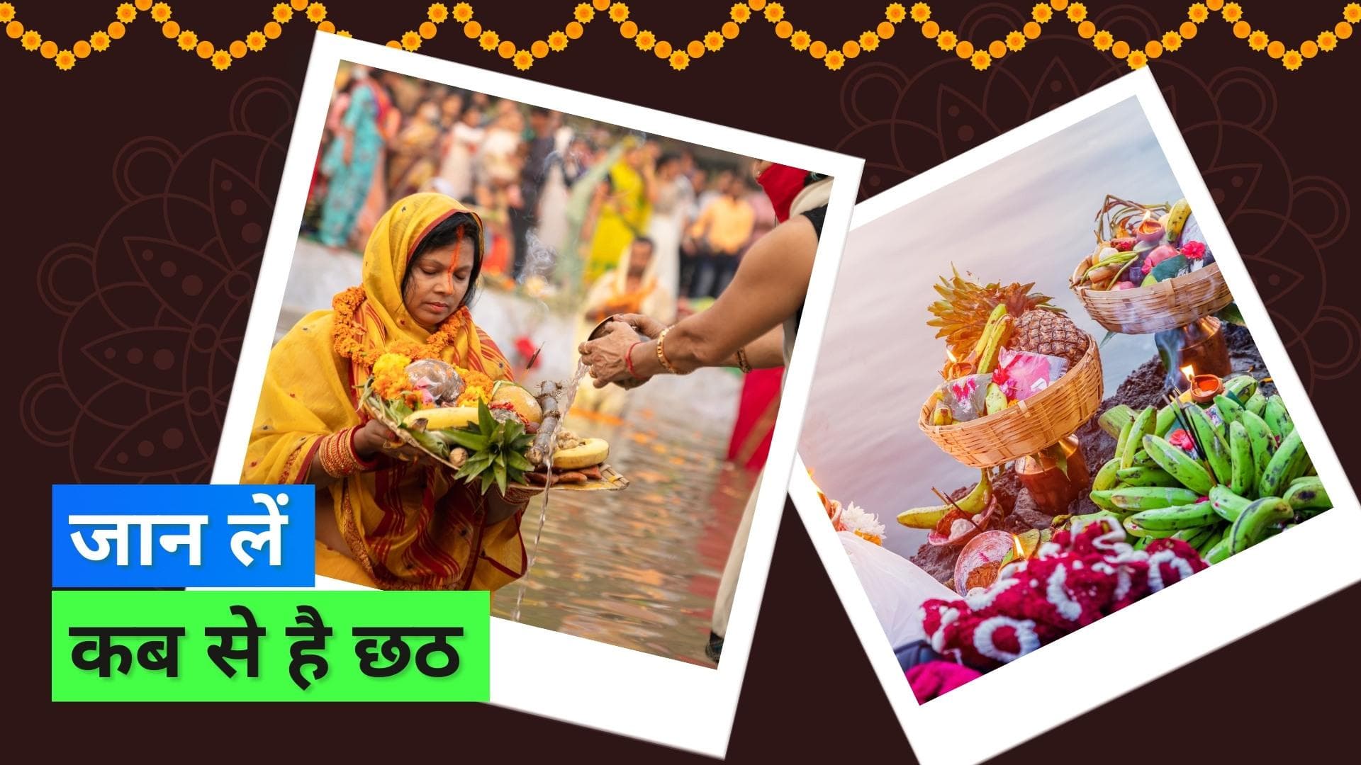 Chhath Puja 2022 Date: कब है आस्था का महापर्व छठ? जानिये नहाय-खाय, खरना और अर्घ्य देने की सही तारीख