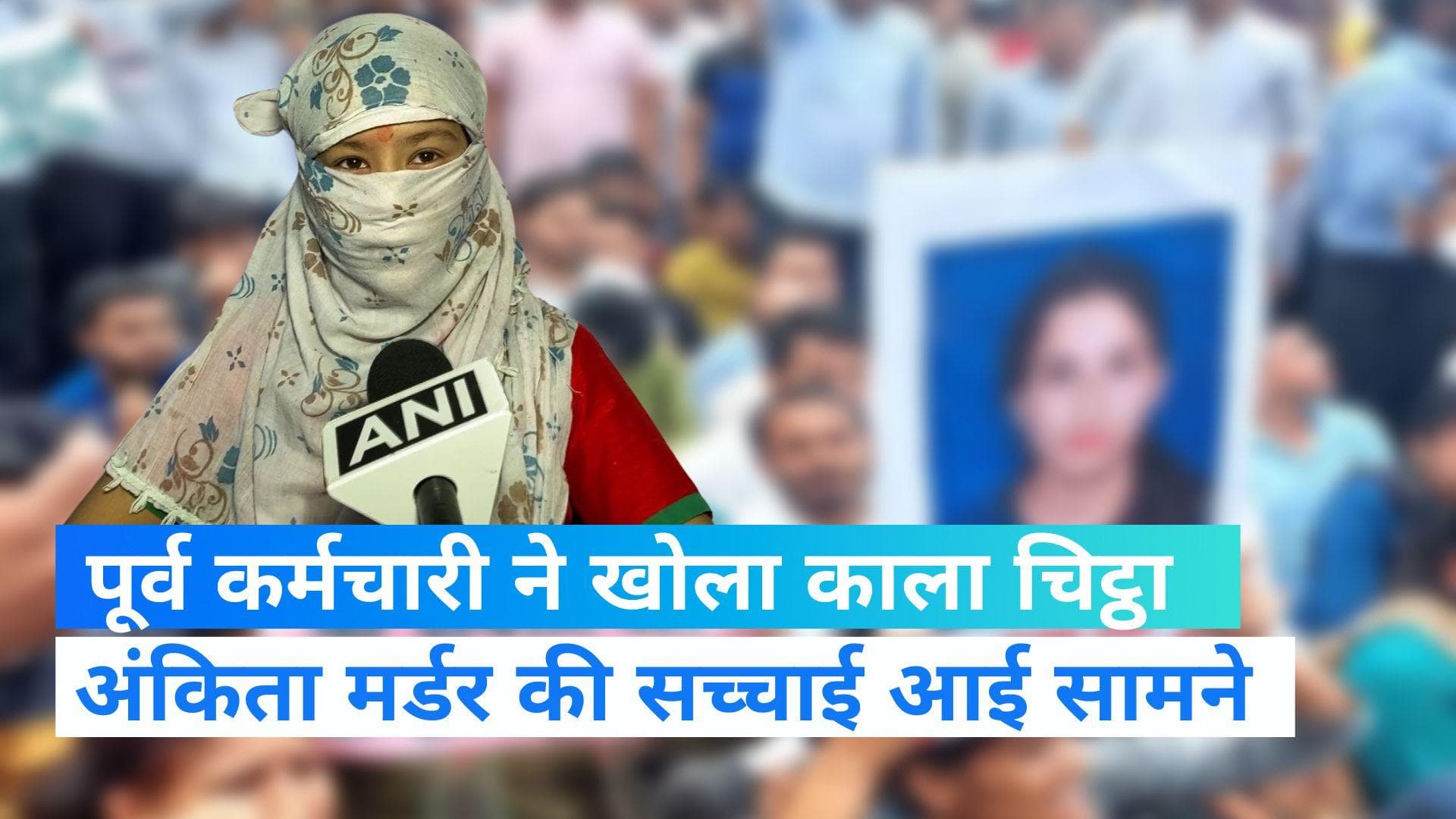 Ankita Murder Case: जॉब छोड़ने वाली युवती का बड़ा खुलासा, 'रिजॉर्ट में पहले भी आती थीं बाहर से लड़कियां'