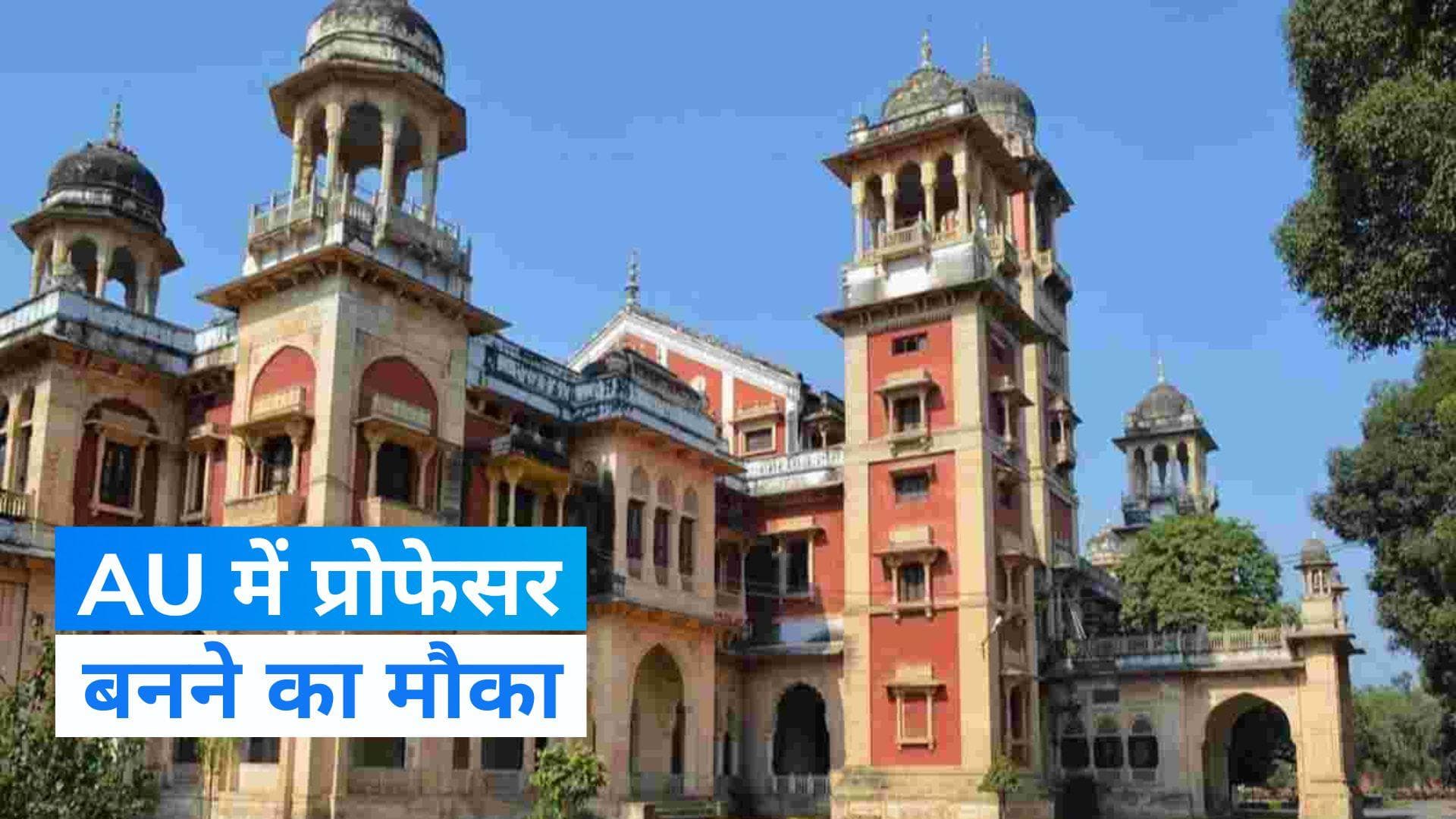 Allahabad University: इलाहाबाद विश्वविद्यालय में प्रोफेसर के पदों पर निकली भर्ती, यहां पढ़ें पूरी डिटेल