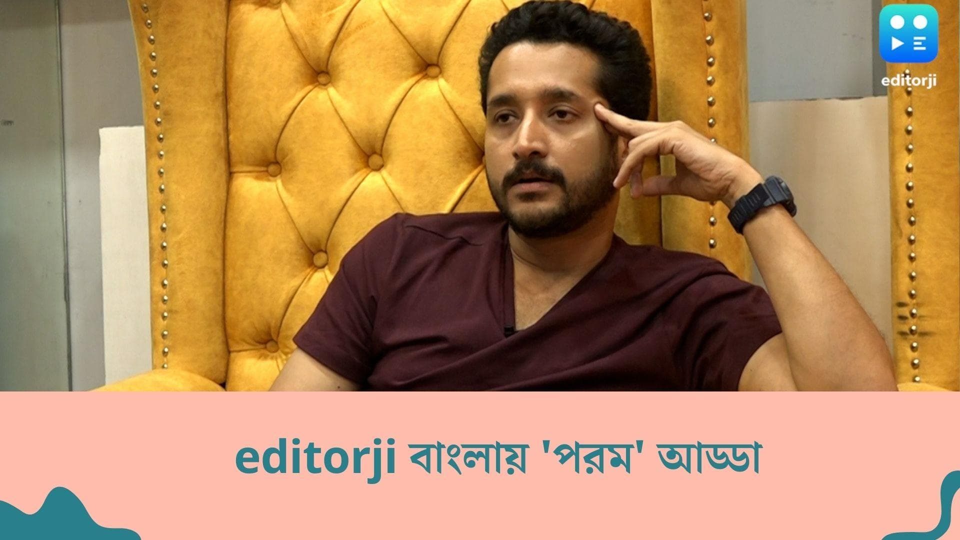 Editorji Exclusive interview with Parambrata Chatterjee: বেবিসিটারের কাজই সবচেয়ে পছন্দ পরমব্রতর