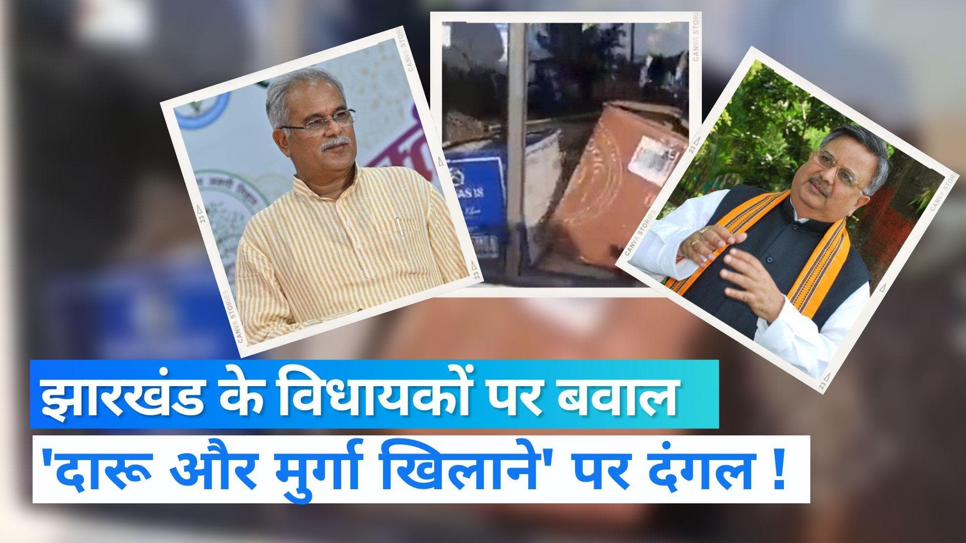 Chhattisgarh News: झारखंड के विधायक छत्तीसगढ़ पहुंचे तो बौखलाई BJP, कहा- प्रदेश अय्याशी का अड्डा नहीं