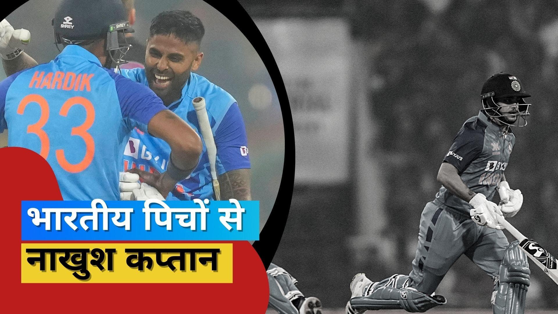 IND vs NZ : 'ये पिच T20 के लिए नहीं बने थे', कप्तान Hardik ने जीत के बाद भारतीय पिचों पर जमकर साधा निशाना