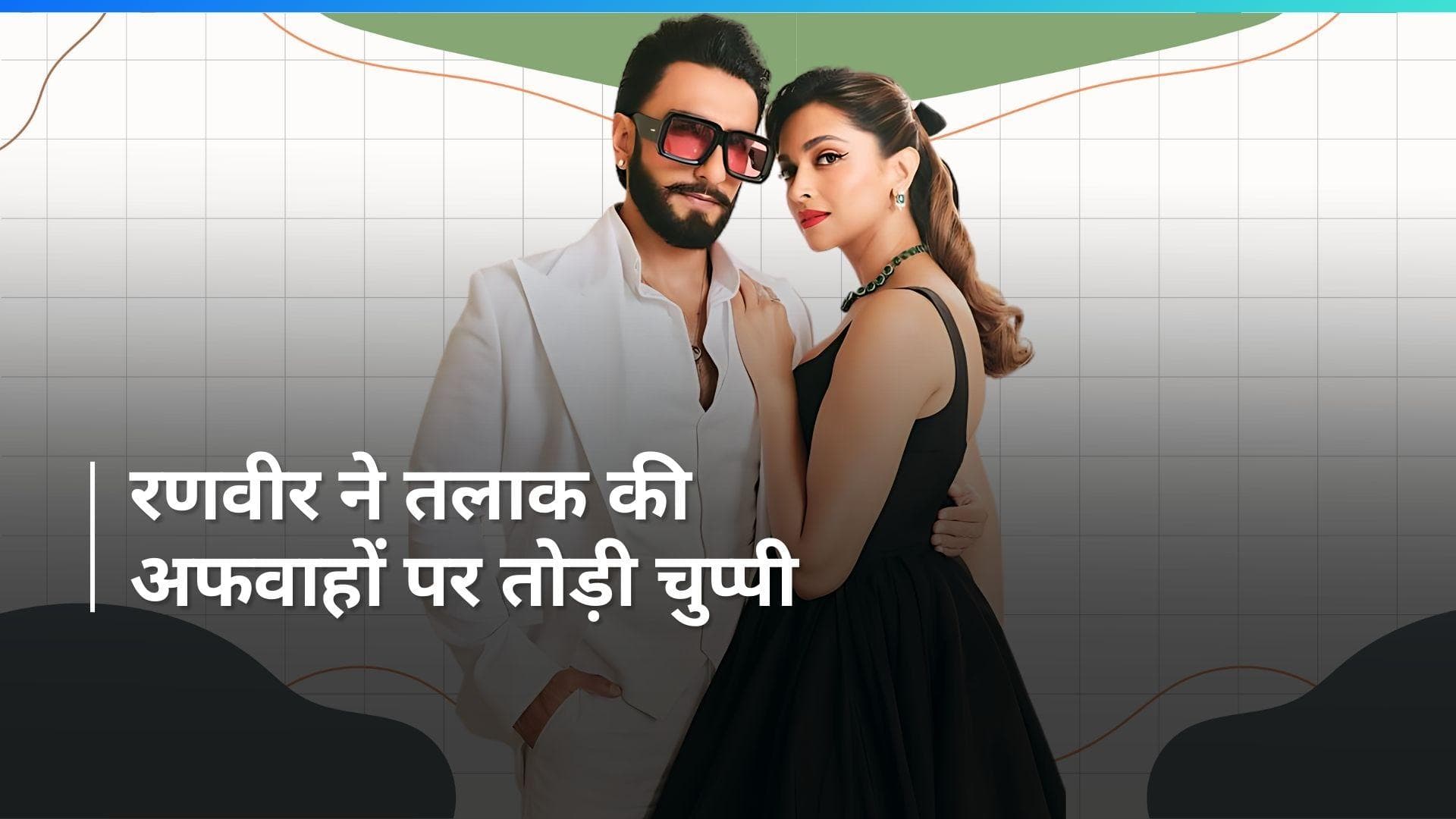 Ranveer Singh ने तलाक की अफवाहों पर दिया जवाब, गर्व से दिखाई दीपिका की अंगूठी