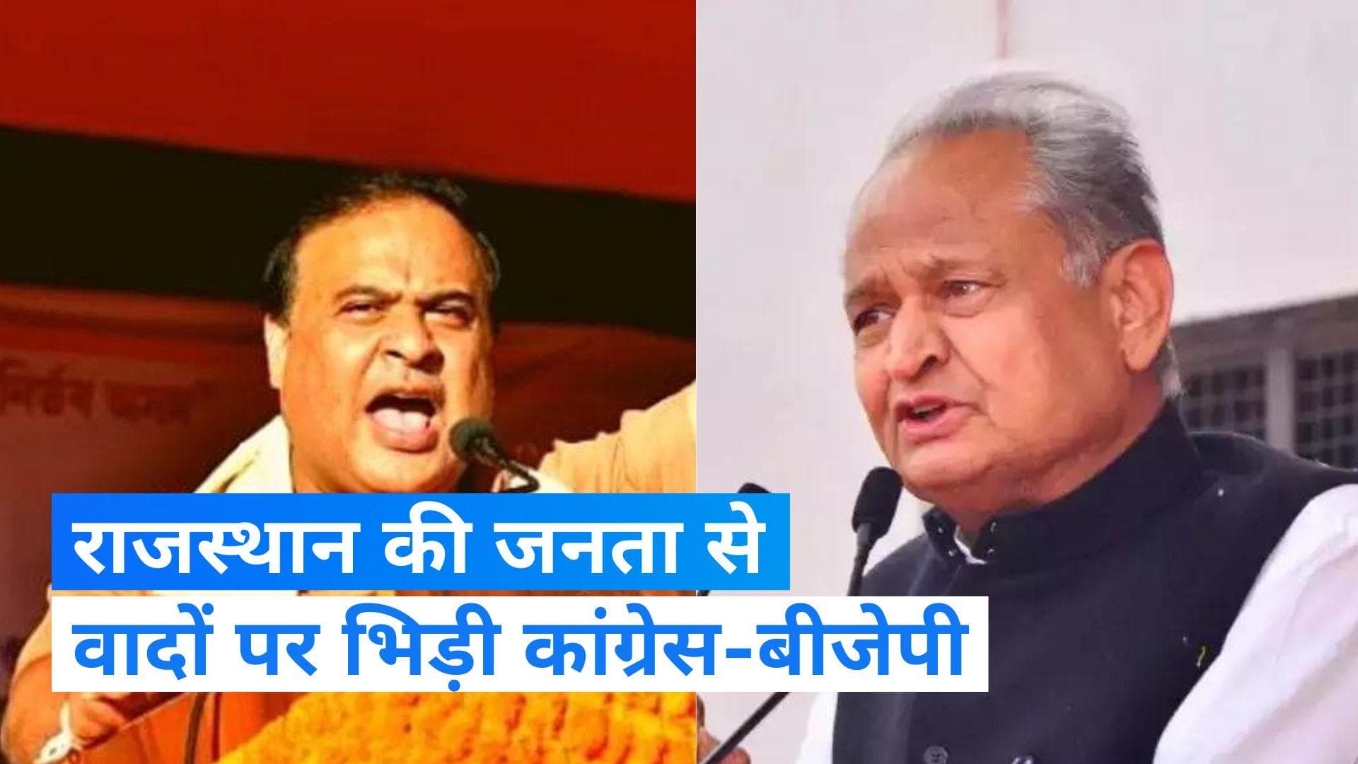 Rajasthan election: राजस्थान में कांग्रेस की गारंटी पर भिड़े सीएम गहलोत और सीएम सरमा