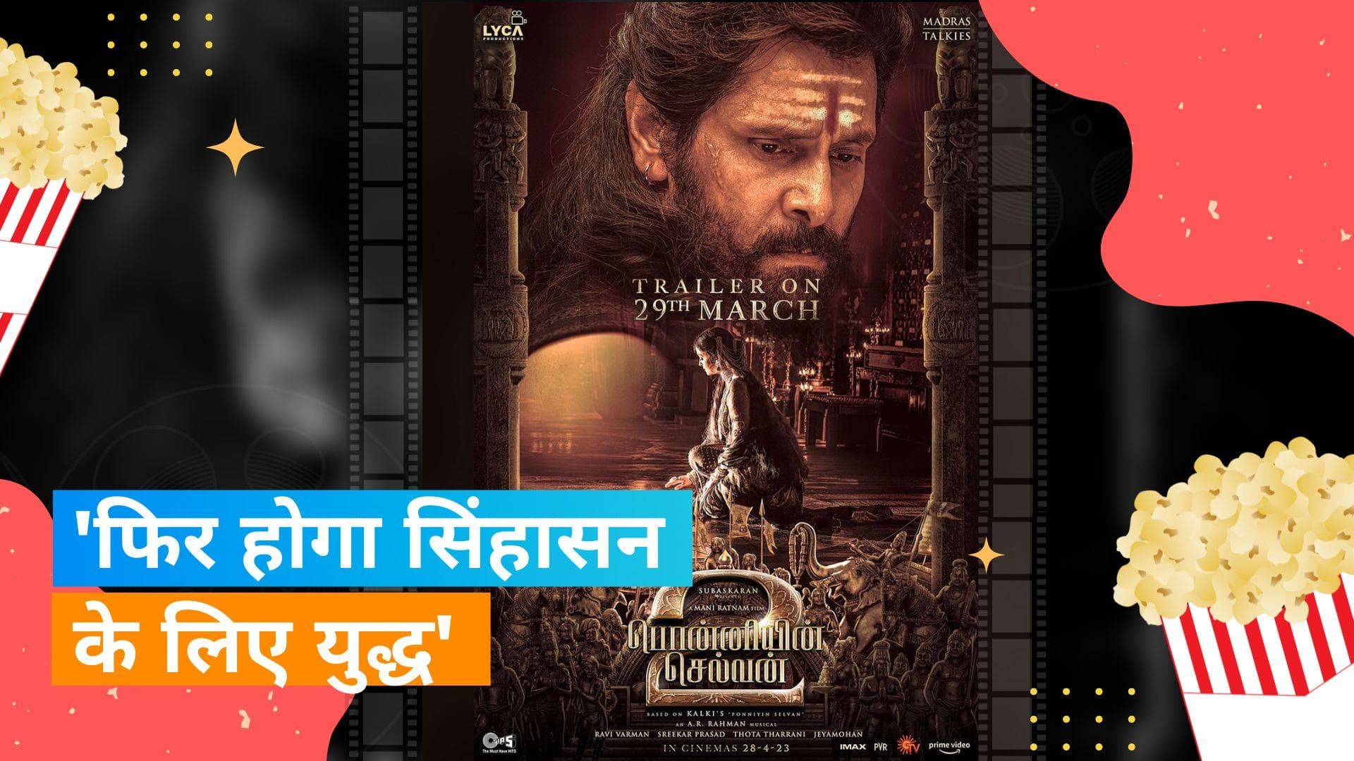 'Ponniyin Selvan: 2' Poster : Aishwarya Rai ने बताई फिल्म की रिलीज डेट, इस दिन रिलीज होगा फिल्म का ट्रेलर