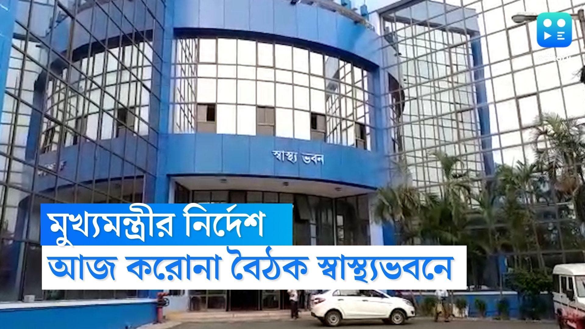 Covid Meeting In Bengal : চোখ রাঙাচ্ছে নতুন ভ্যারিয়েন্ট, করোনা নিয়ে আজ বৈঠক স্বাস্থ্যভবনে