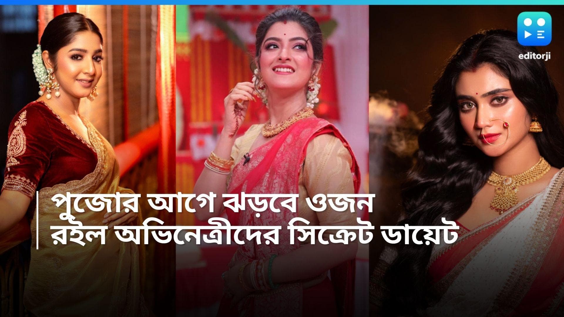 Durga Puja Diet : পুজোর আগে জগদ্ধাত্রী, দীপা, শ্যামলীদের মতো স্লিম হতে চান? জানুন নায়িকাদের ডায়েট সিক্রেট