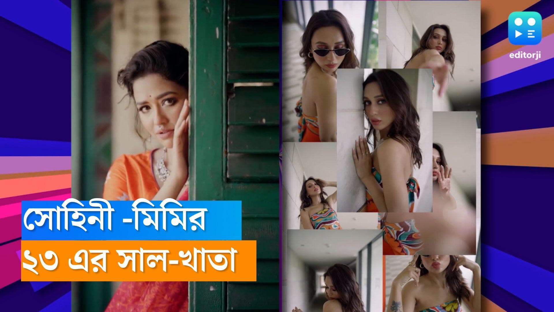 Sohini-Mimi: কতটা জমল, আর কতটাই বা কমল? তেইশের 'সাল-খাতা' শেয়ার মিমি-সোহিনীর 