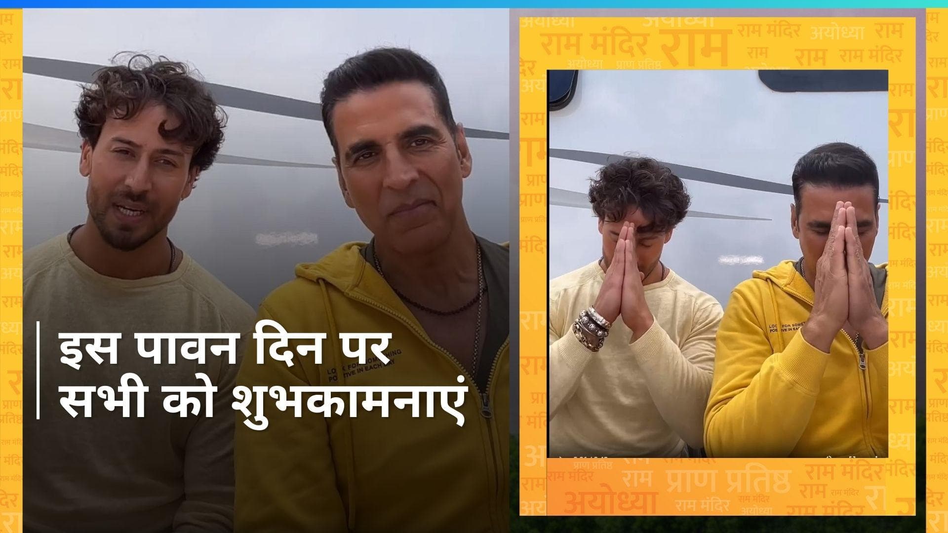 Ayodhya Ram Mandir Pran Pratishtha:  प्राण प्रतिष्ठा में नहीं पहुंचे अक्षय कुमार, आखिर क्या है वजह?