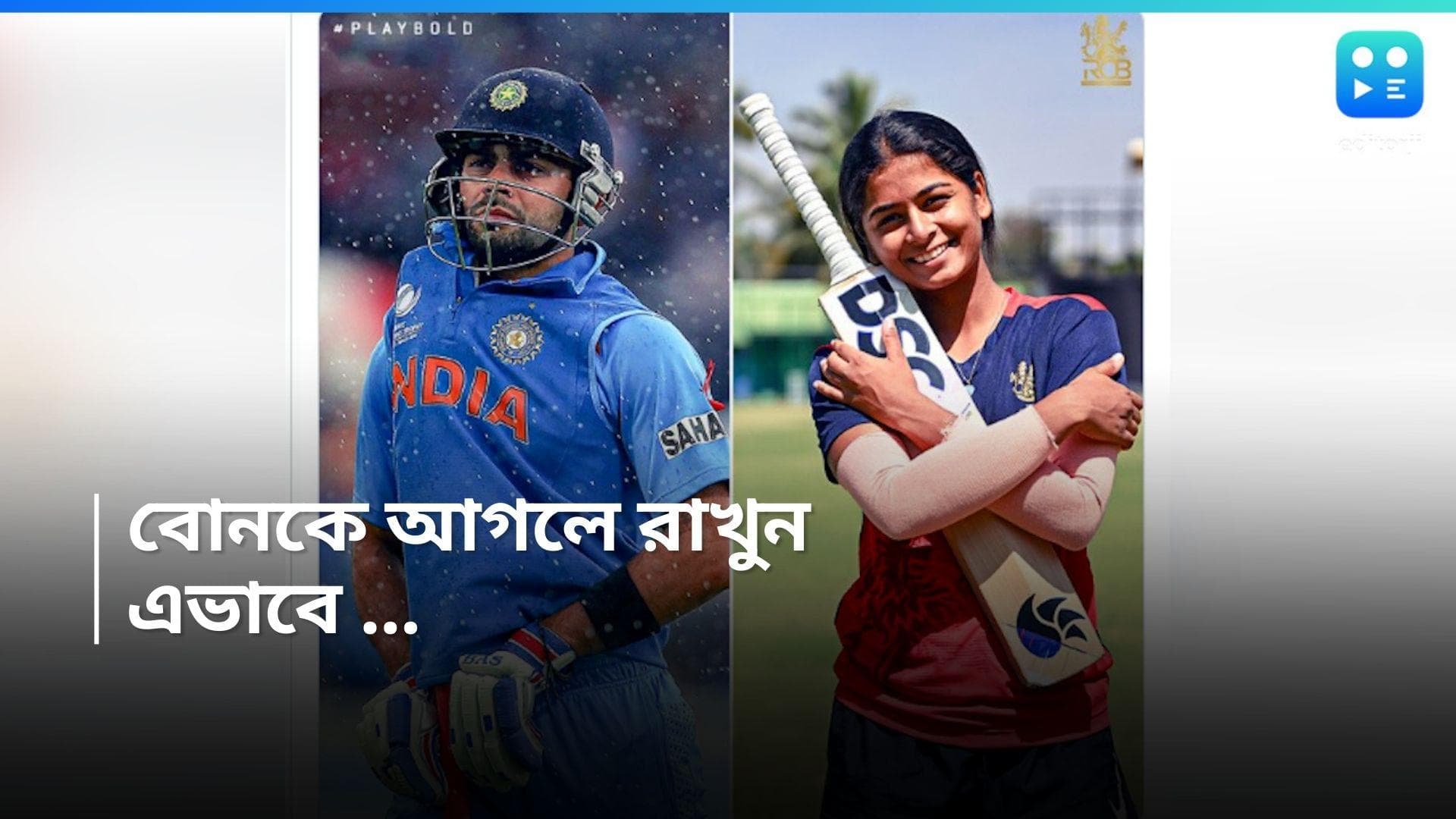 RCB On Rakhi 2024 :  কেমন ভাবে আগলে রাখবেন বোনকে? রাখিতে মন ছুঁয়ে যাওয়া পোস্ট বিরাটের বেঙ্গালুরুর