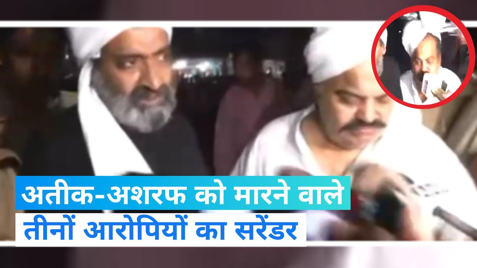 Atiq Ahmed Murder: माफिया अतीक अहमद और अशरफ को किसने मारी गोली