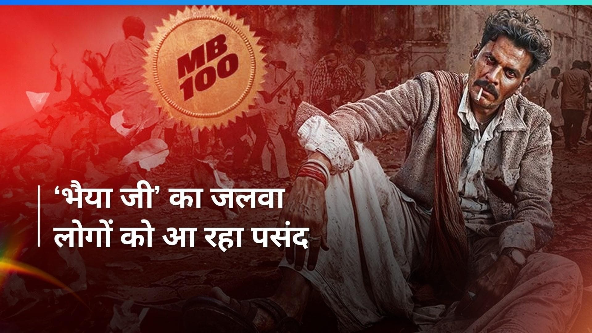 Bhaiyya Ji BO Collection Day 2: फिल्म को मिल रहा लोगों का प्यार, कमाई में तोड़ा इस फिल्म का रिकॉर्ड