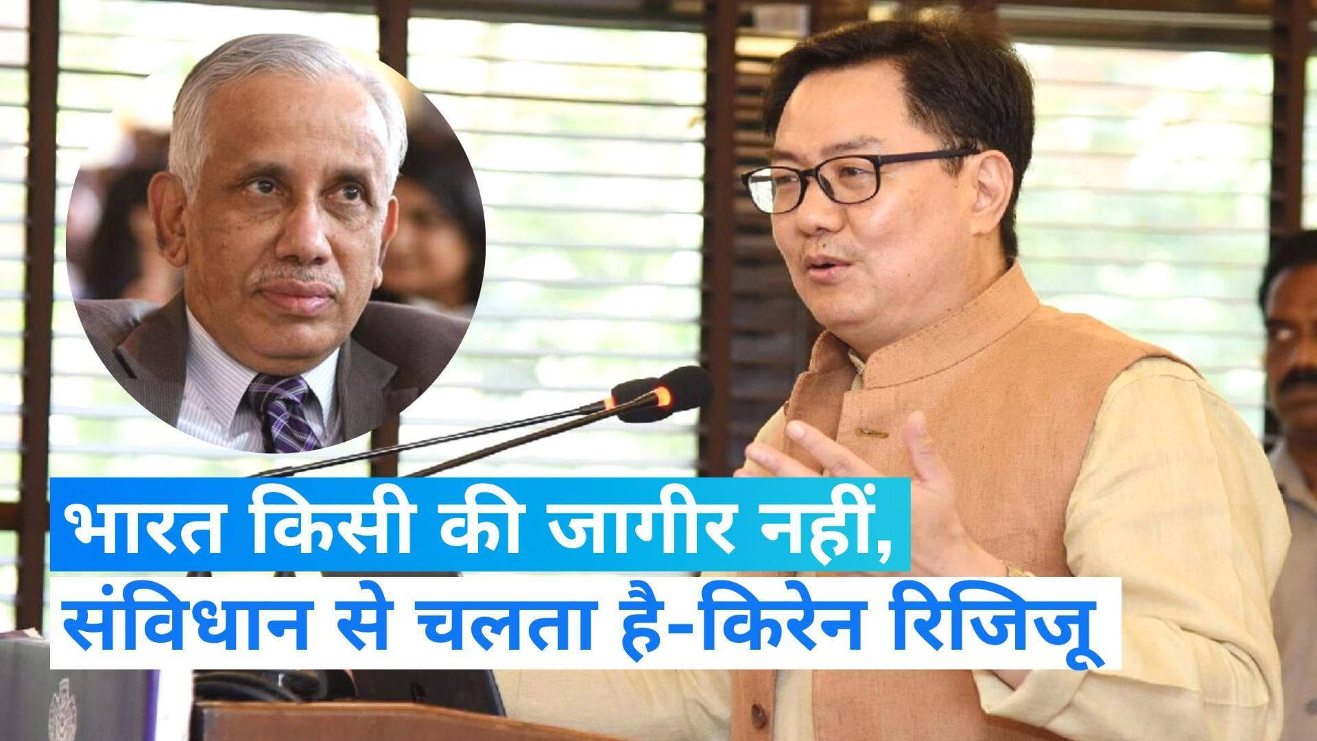Kiren Rijiju: 'भारत किसी की जागीर नहीं, संविधान से चलता है', SC के पूर्व जज को गर्वनर बनाए जाने का मुद्दा