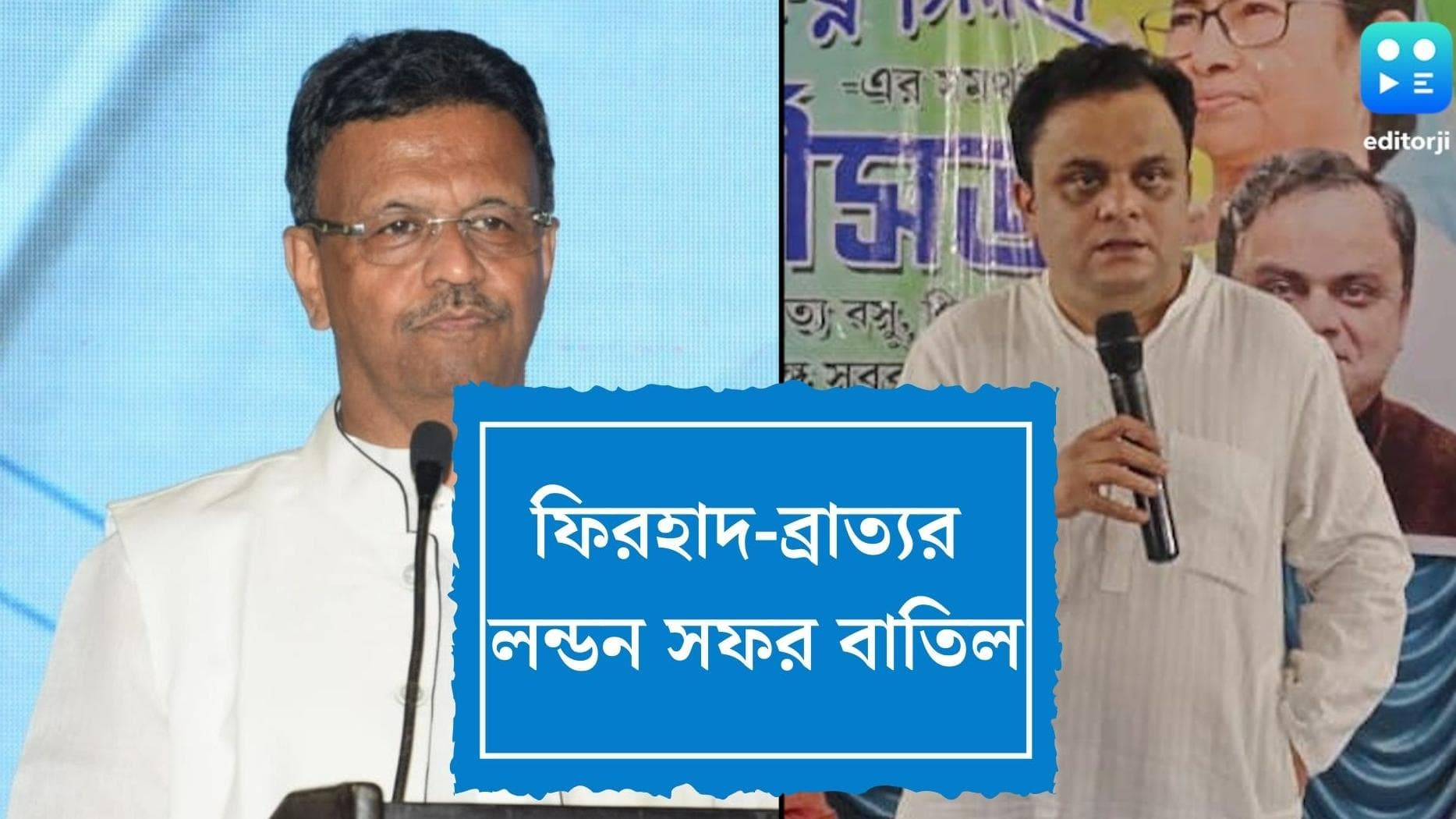 Firhad-Bratya London Trip : ফিরহাদ হাকিম ও ব্রাত্য বসুর লন্ডন সফর বাতিলের সিদ্ধান্ত