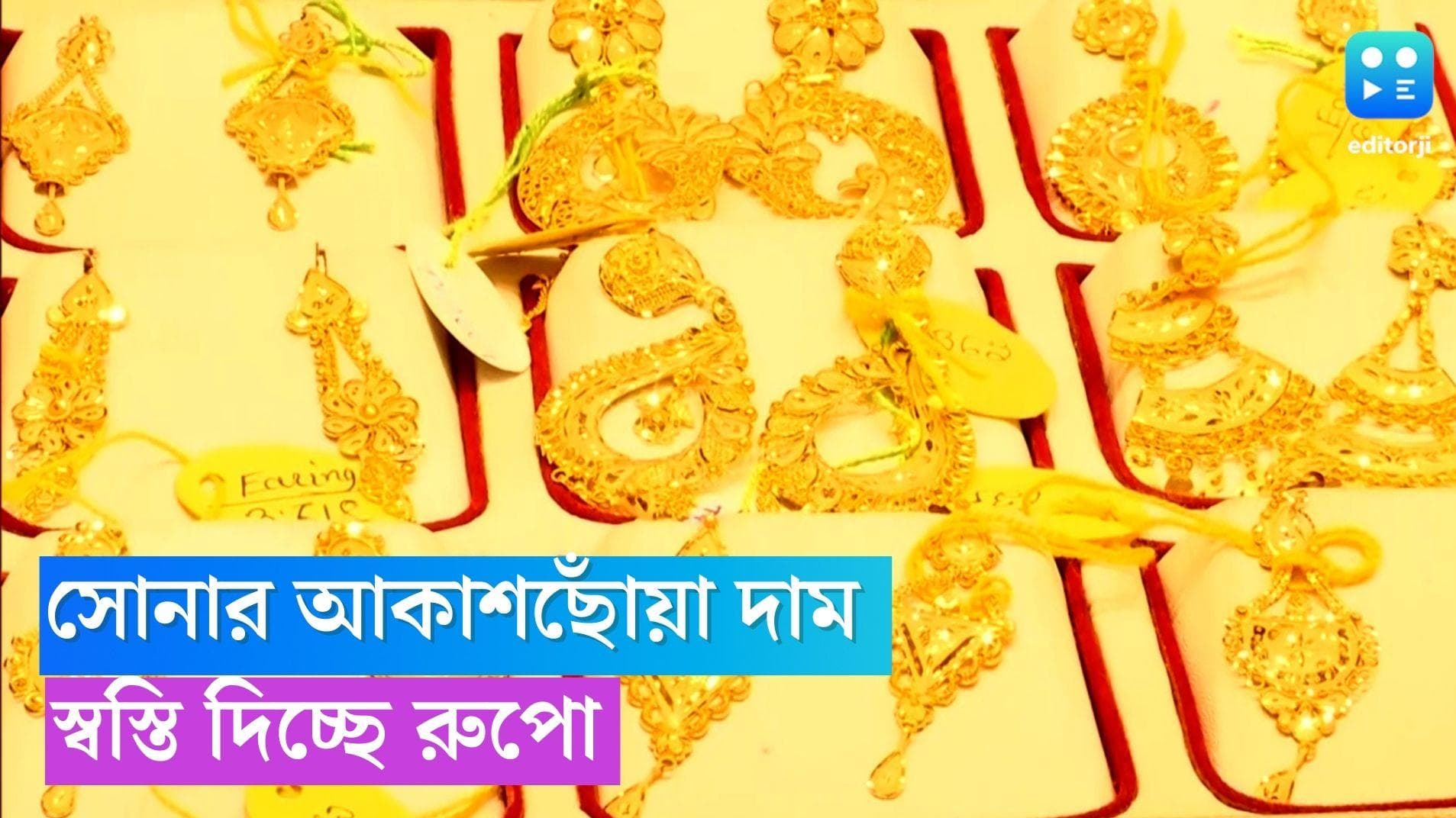 Gold Price Today: আন্তর্জাতিক বাজারে ঊর্ধ্বমুখী হলুদ ধাতুর দর, বিয়ের মরশুমে সোনার নতুন দাম কত? 