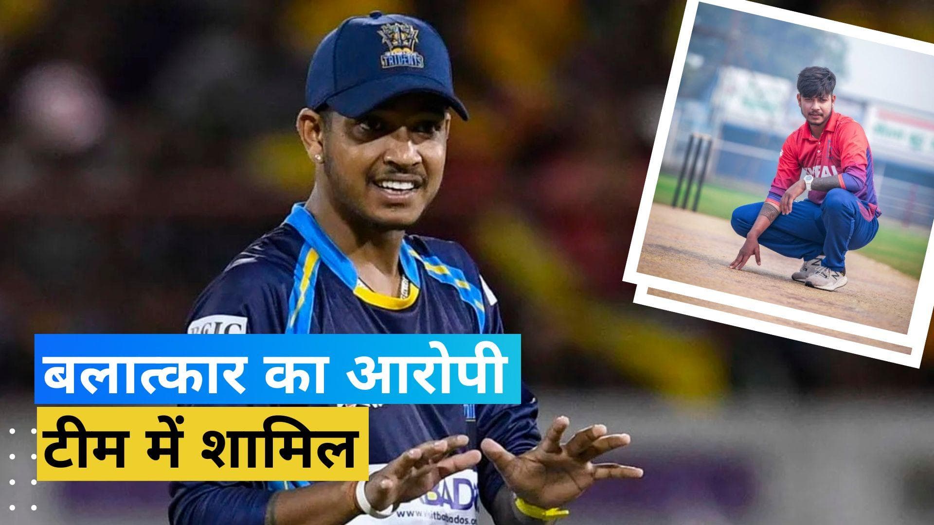 ट्राई सीरीज के लिए नेपाल क्रिकेट संघ ने किया टीम का ऐलान, बलात्कार के आरोपी Lamichhane का नाम भी शामिल