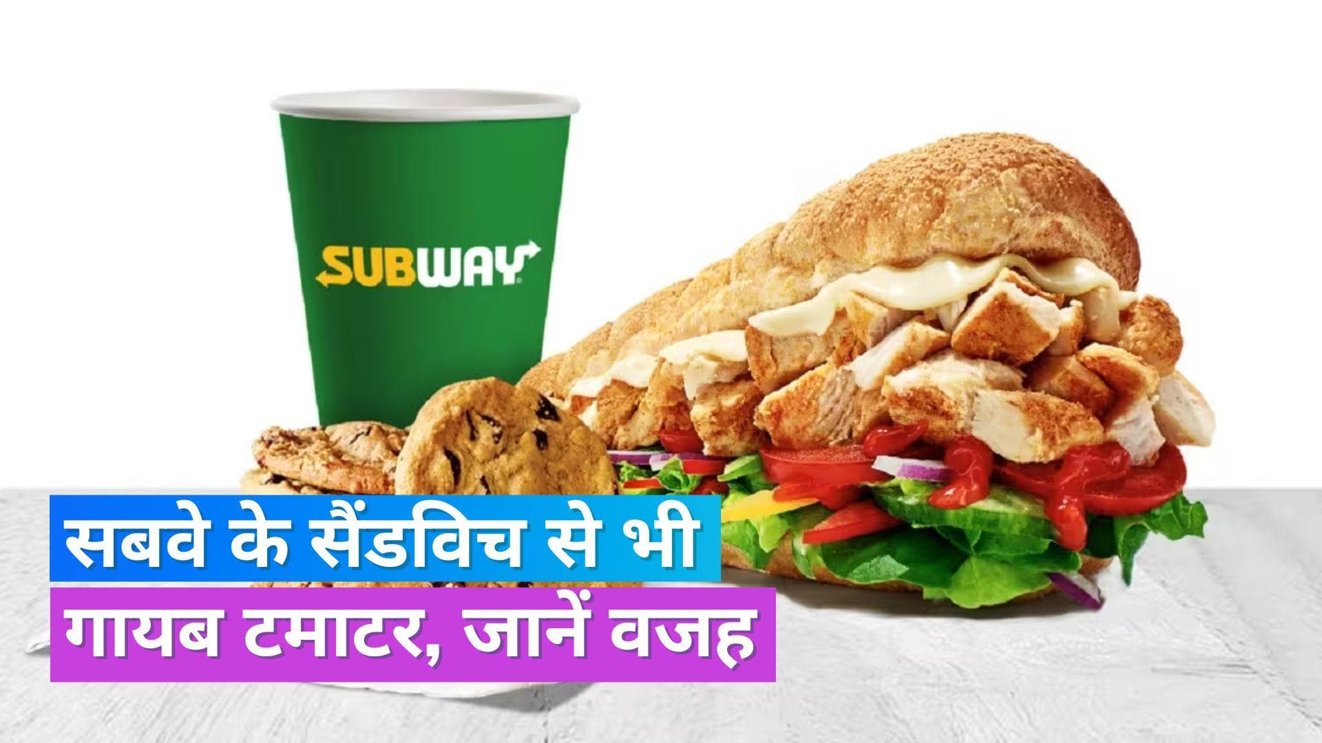 Subway Tomato: मैकडॉनल्ड्स के बाद Subway ने भी अपने मेनू से हटाया टमाटर, ये रही इसकी असली वजह