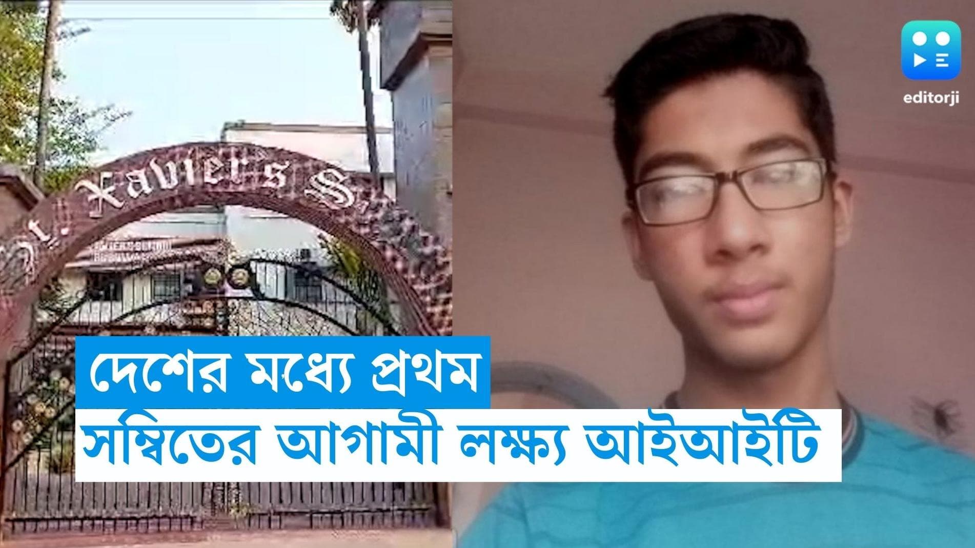 ICSE Topper Sambit Mukherjee:  দেশের মধ্যে প্রথম, বর্ধমানের সম্বিতের আগামী লক্ষ্য আইআইটি 