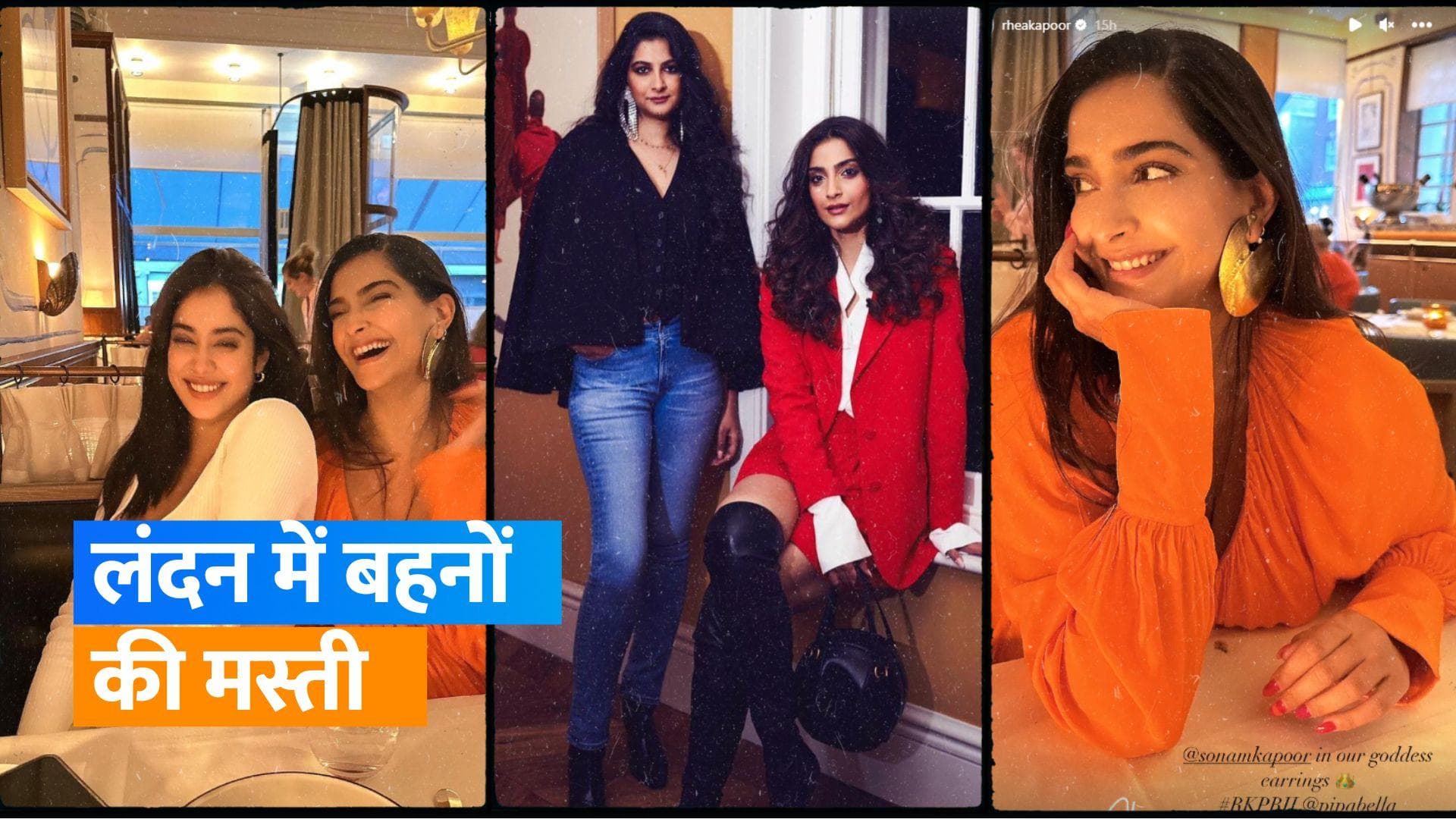 Sonam Janhvi Rhea London Pics: लंदन में सोनम के साथ मस्ती करती दिखीं रिया और जान्हवी, शेयर की तस्वीरें