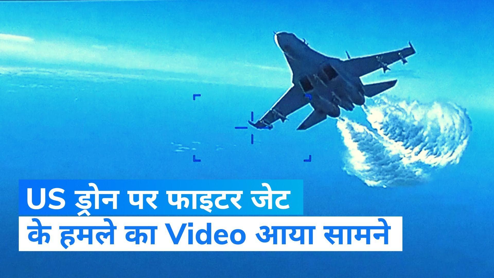 Russia-US Drone Collision : रूसी फाइटर प्लेन ने US ड्रोन पर गिराया था फ्यूल, अमेरिका ने जारी किया Video