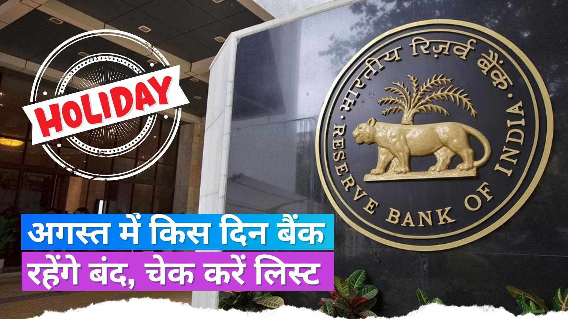 Bank Holidays In August 2023: अगस्त में 14 दिन नहीं खुलेंगे बैंक, लिस्ट चेक कर जल्द निपटा लें ज़रूरी काम