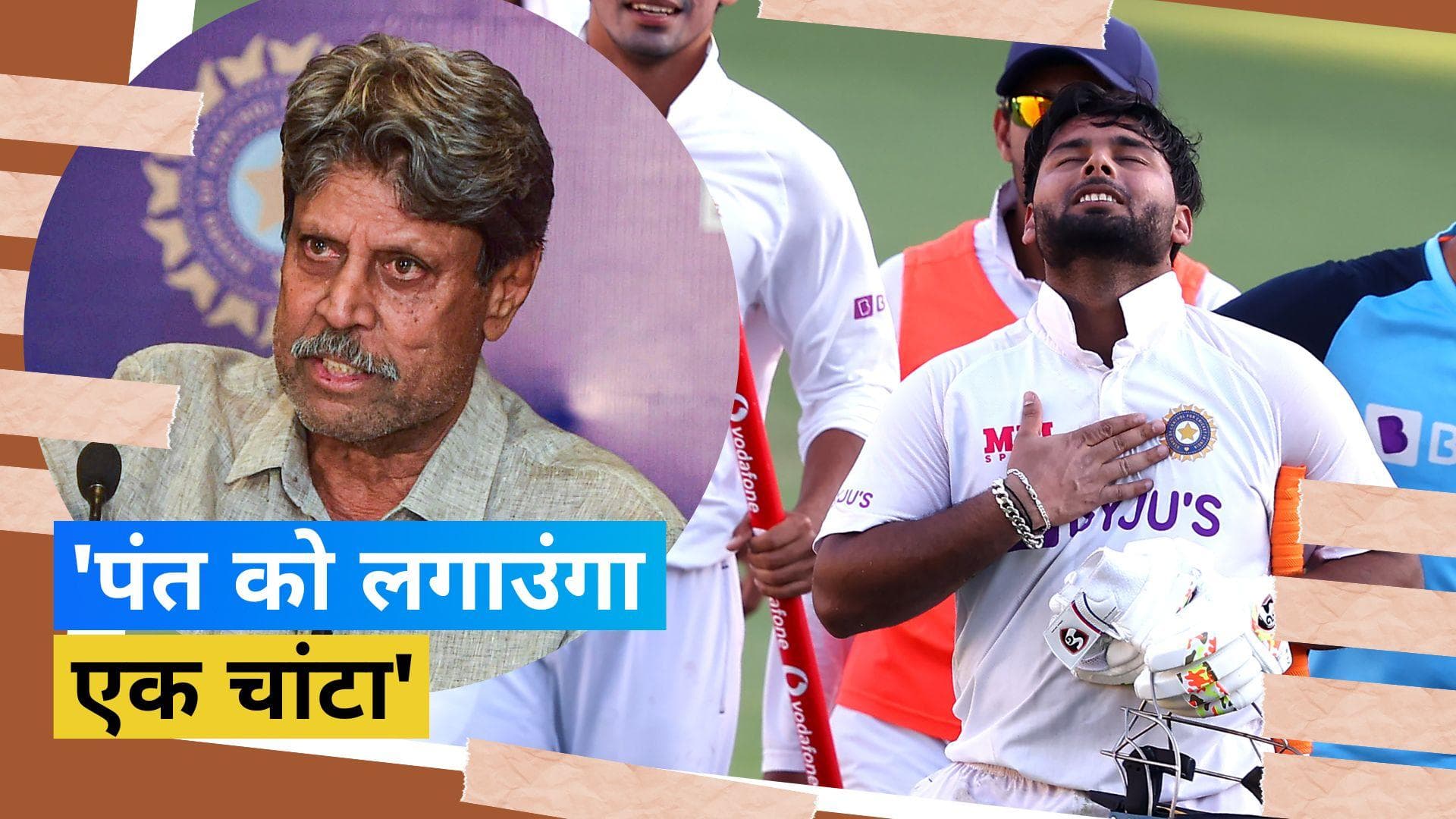 IND vs AUS : 'ठीक हो जाने पर Pant को लगाऊंगा चांटा', आखिर दिग्गज क्रिकेटर Kapil Dev ने ऐसा क्यों कहा