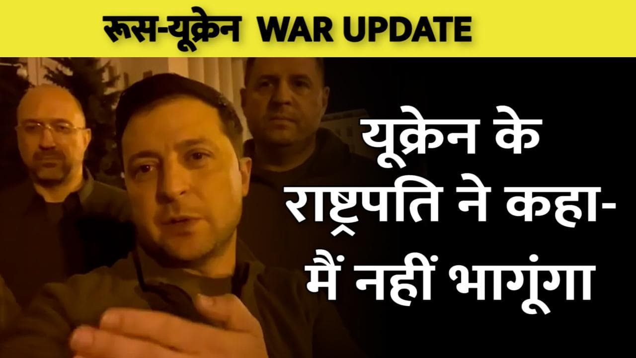 Russia Ukraine War: राष्ट्रपति ज़ेलेंस्की ने जारी किया Video, बोले- देश की रक्षा के लिए कीव में डटा हूं