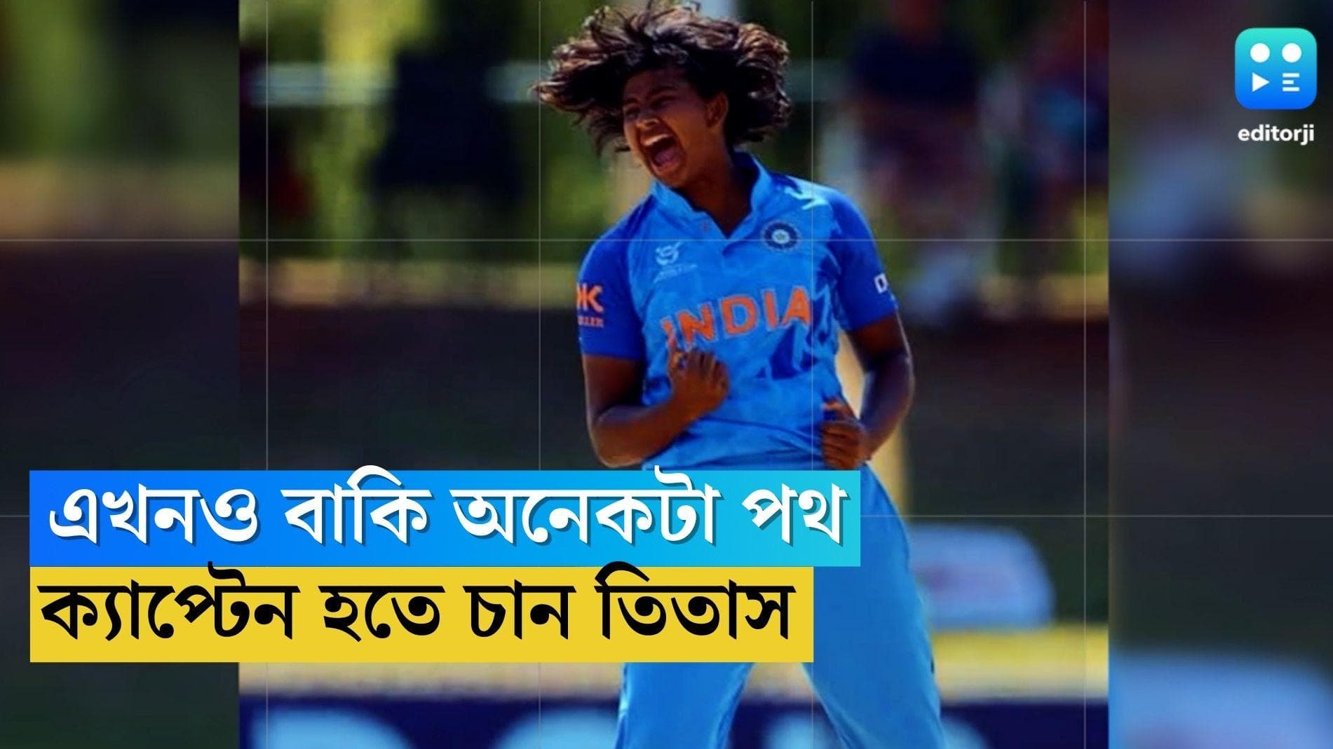 Titas Sadhu: ভবিষ্যতে ভারতীয় মহিলা ক্রিকেট টিমের ক্যাপ্টেন হতে চান তিতাস