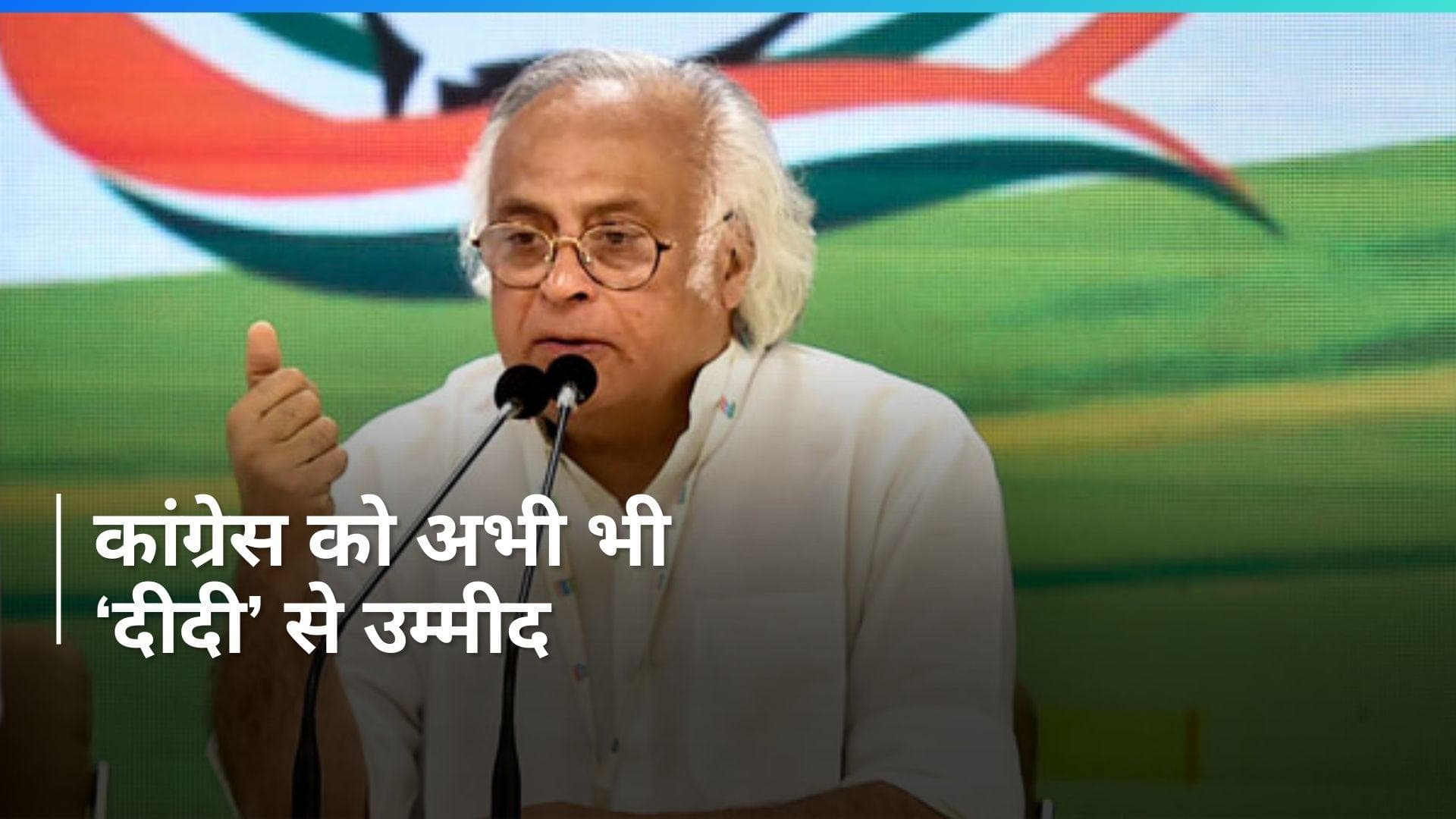 Lok Sabha Polls: 'ममता बनर्जी के बिना INDIA के बारे में सोच भी नहीं सकती कांग्रेस', जयराम रमेश का दावा