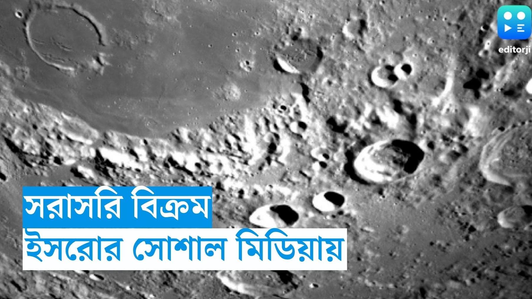 Chandrayaan 3: বিক্রমের চন্দ্রে অবতরণ, সোশ্যাল মিডিয়ায় দেখা যাবে লাইভ 