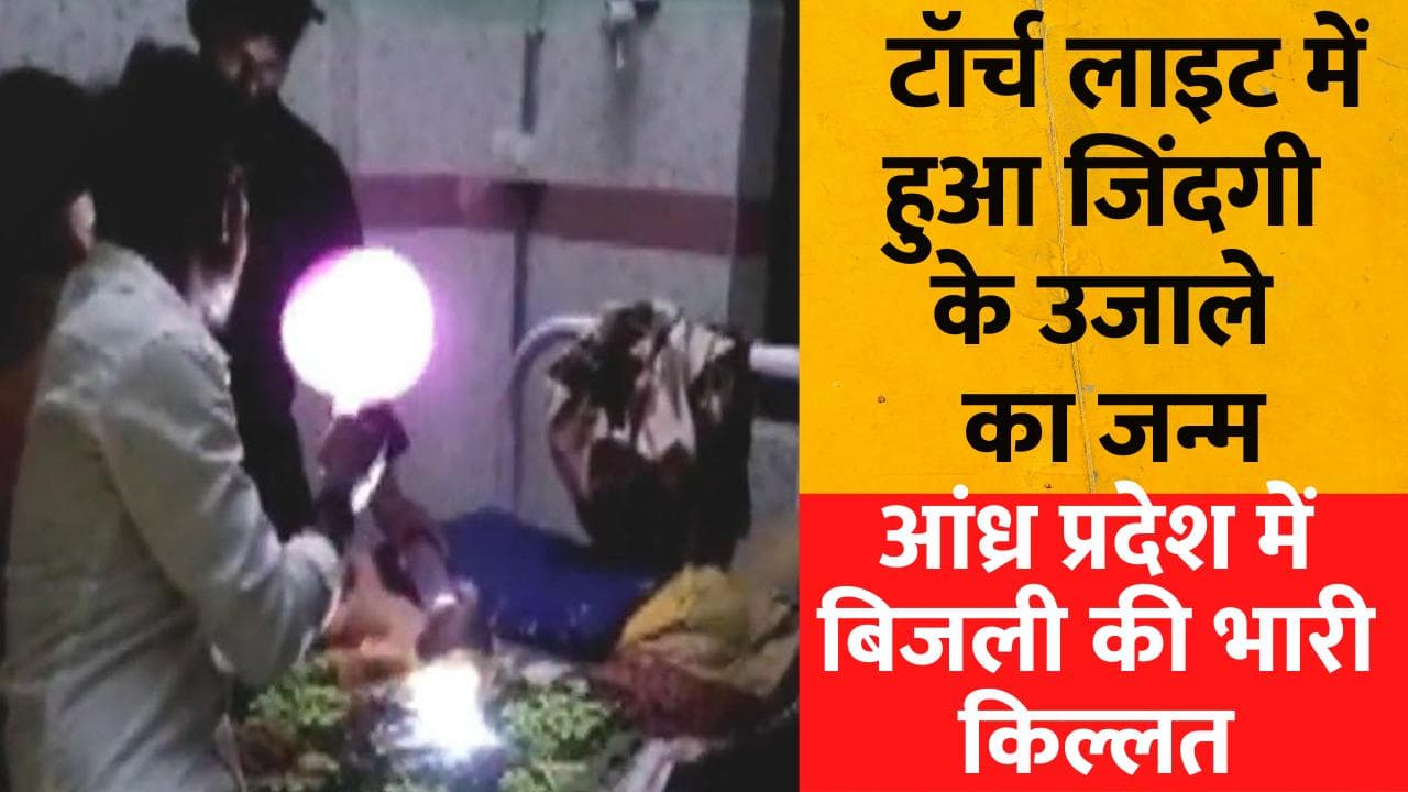 AP Power Crisis: बिजली किल्लत से जूझ रहे राज्य में कैंडल की रोशनी में 'जिंदगी के उजाले' का जन्म