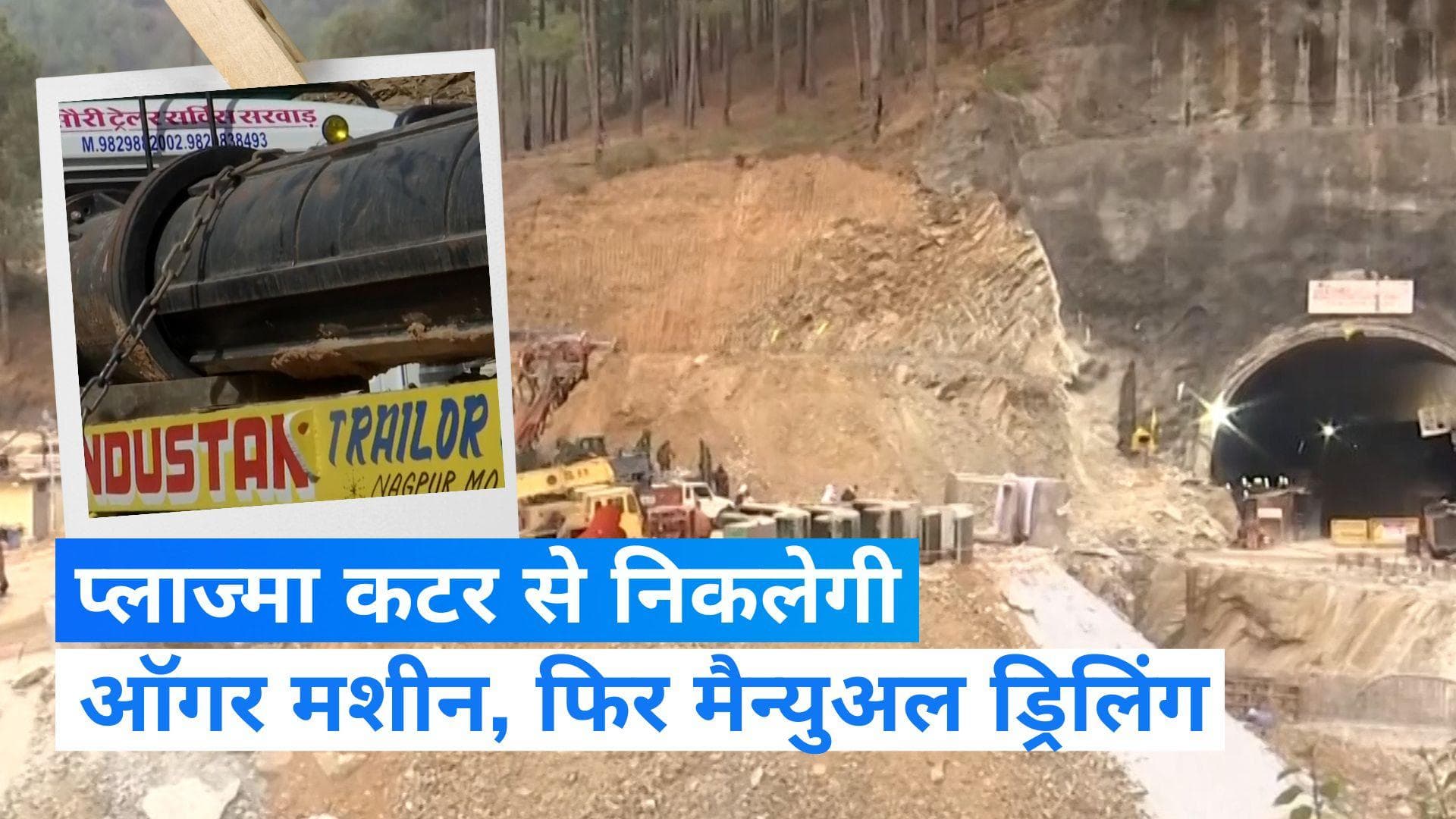 Uttarkashi Tunnel Rescue: प्लाज्मा कटर से काट कर निकाले जा रहे ऑगर मशीन, सेना कर रही मैन्युअल ड्रिलिंग